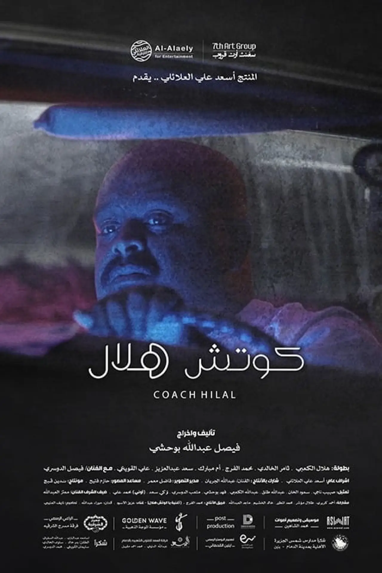 Постер к фильму "Coach Hilal"