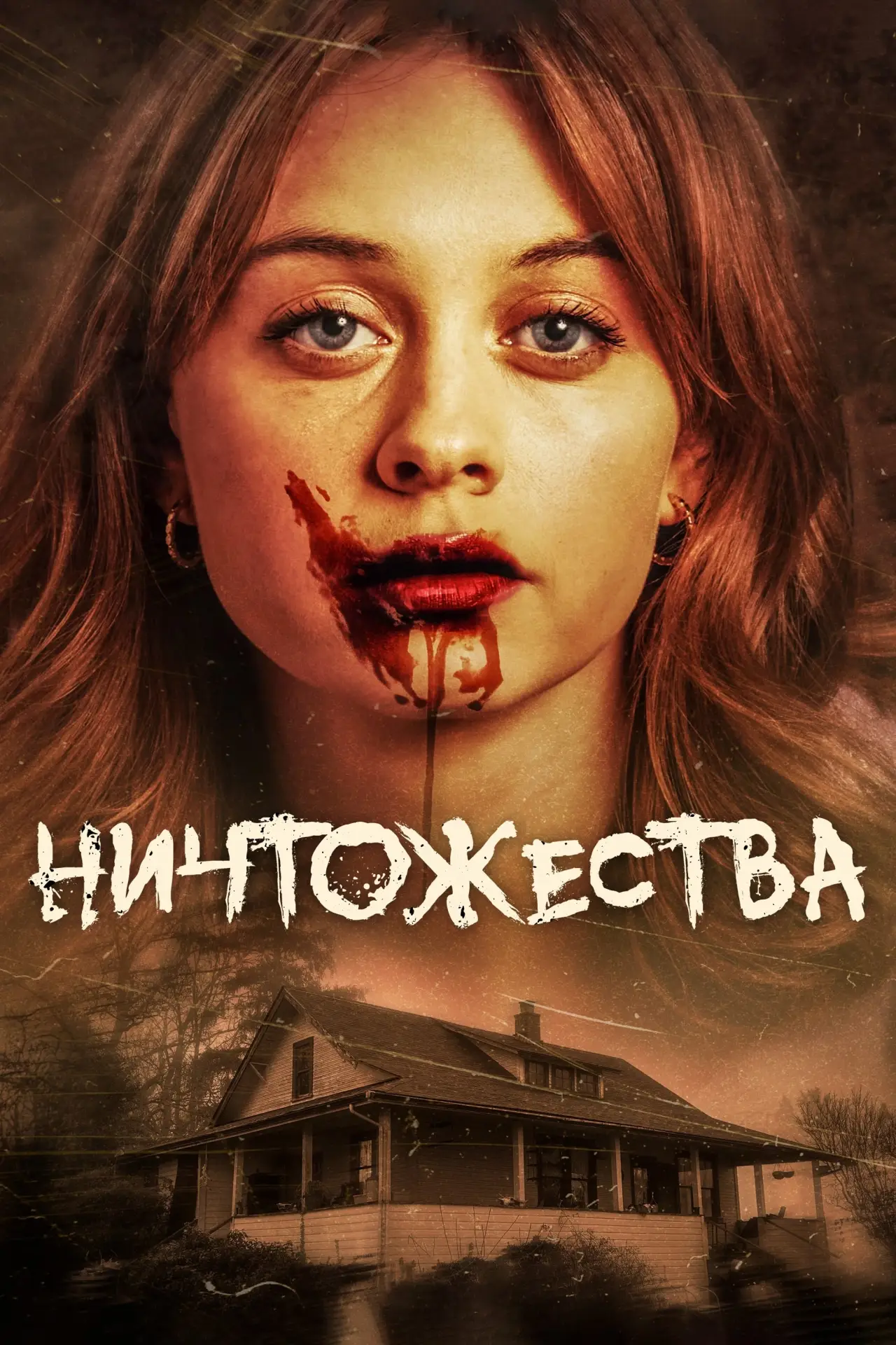 Постер к фильму "Ничтожества"