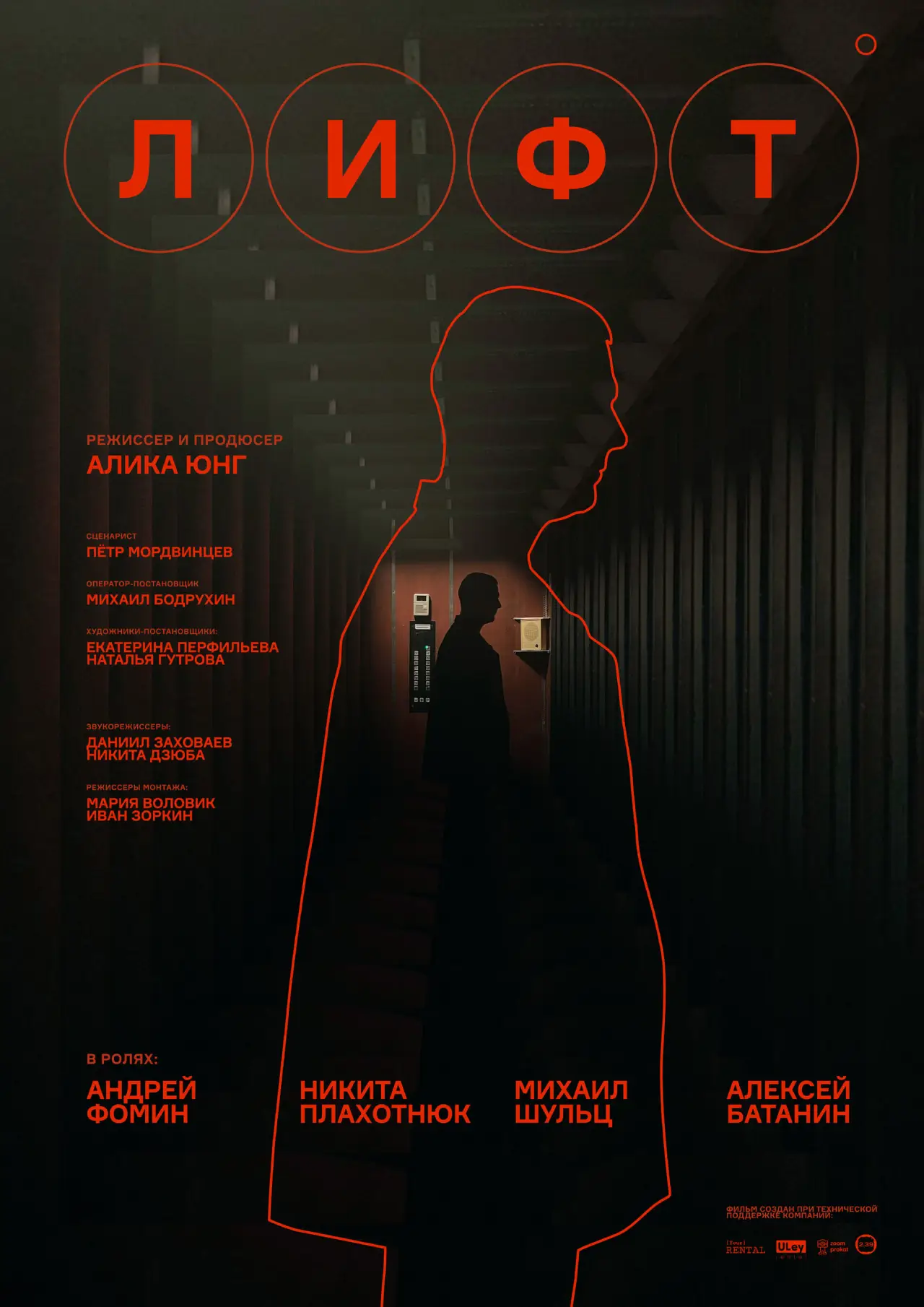 Постер к фильму "Лифт"