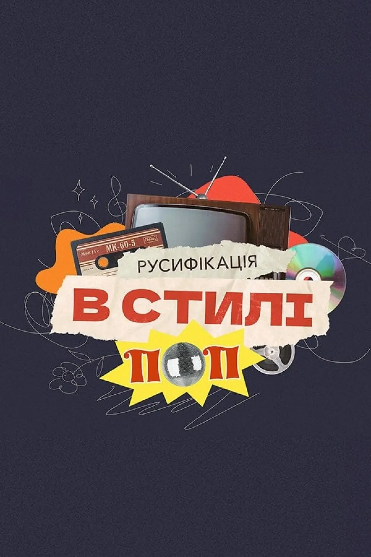 Постер к фильму "Русифікація в стилі поп"