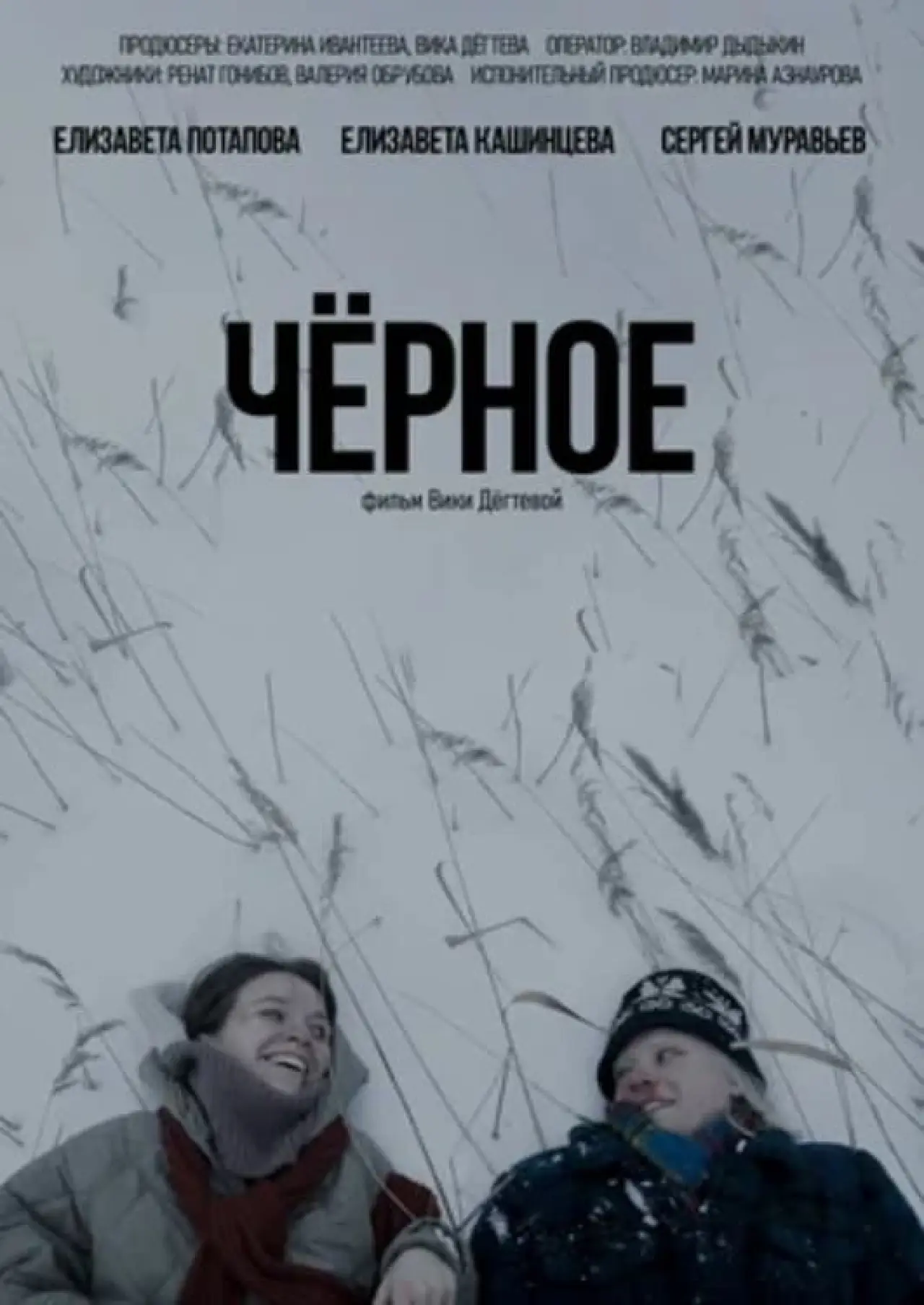 Постер к фильму "Черное"