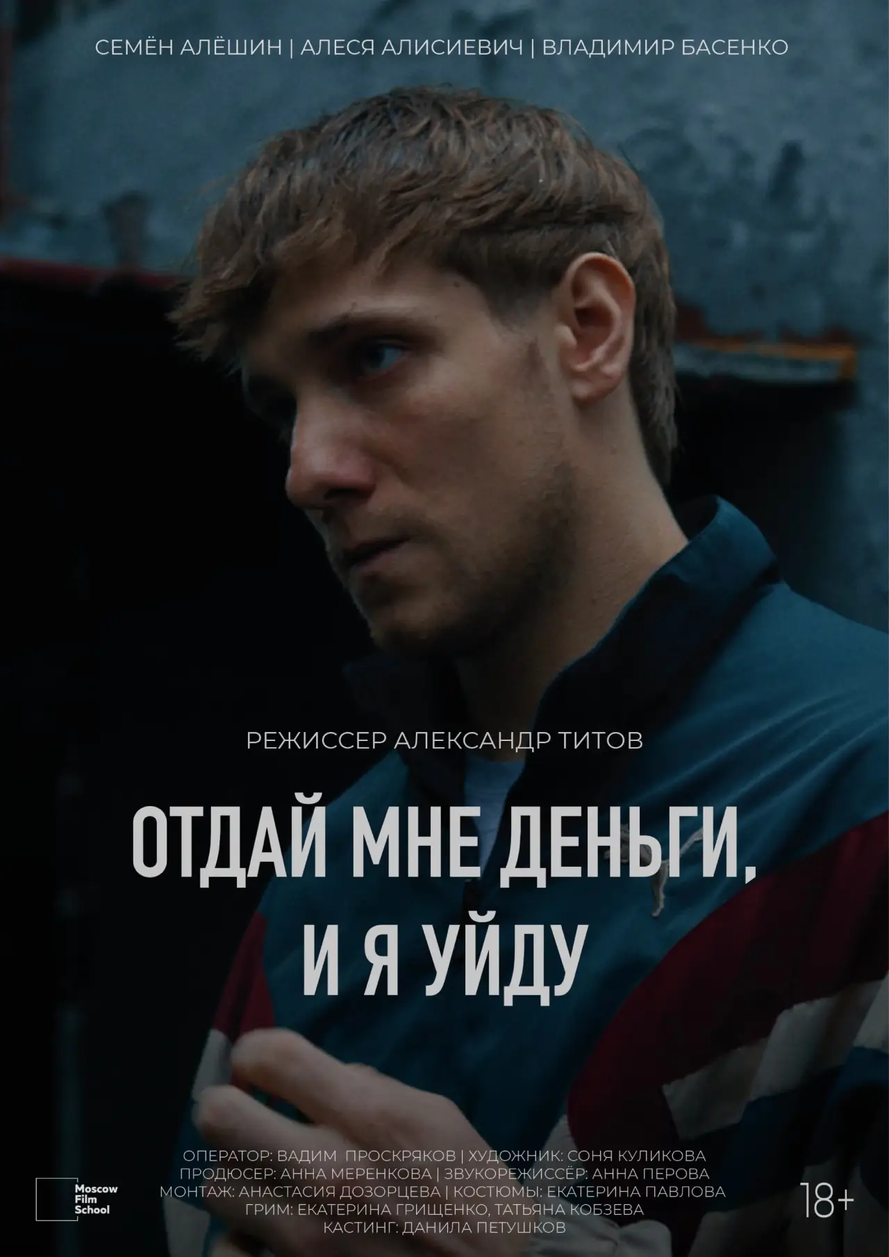 Постер к фильму "Отдай мне деньги, и я уйду"