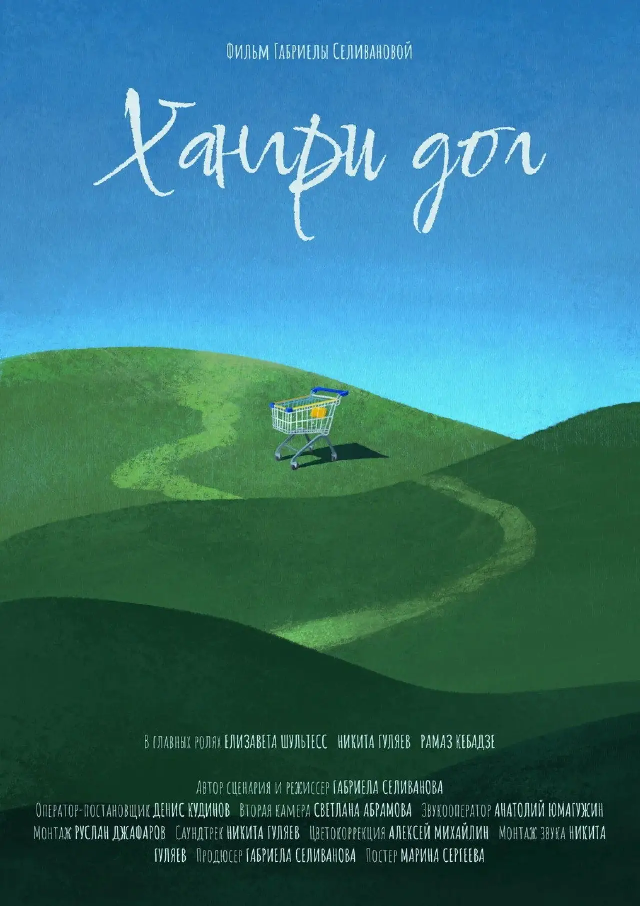 Постер к фильму "Хангри дог"