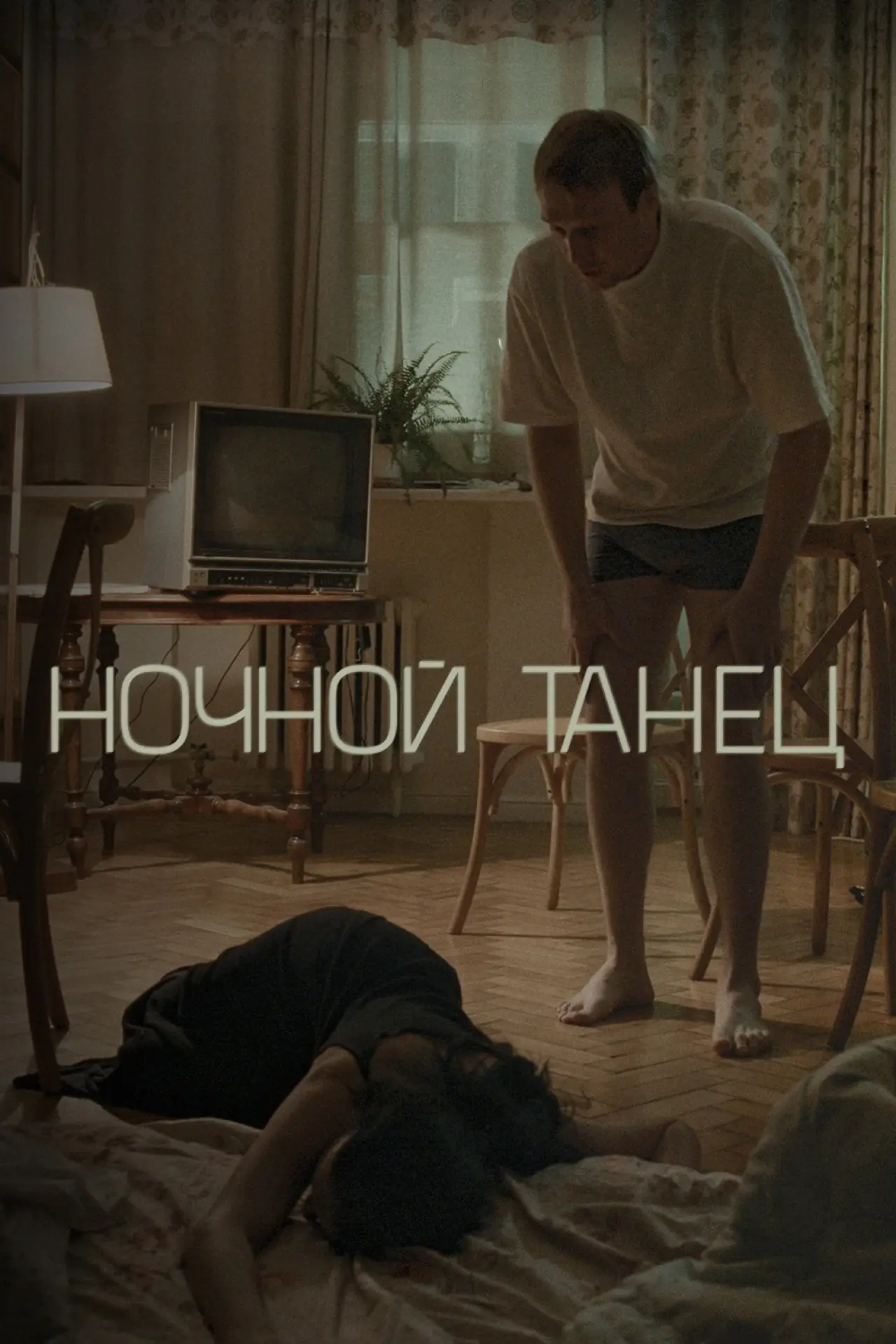 Постер к фильму "Ночной танец"