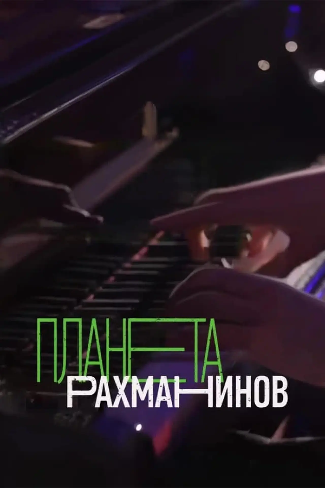 Постер к фильму "Планета Рахманинов"