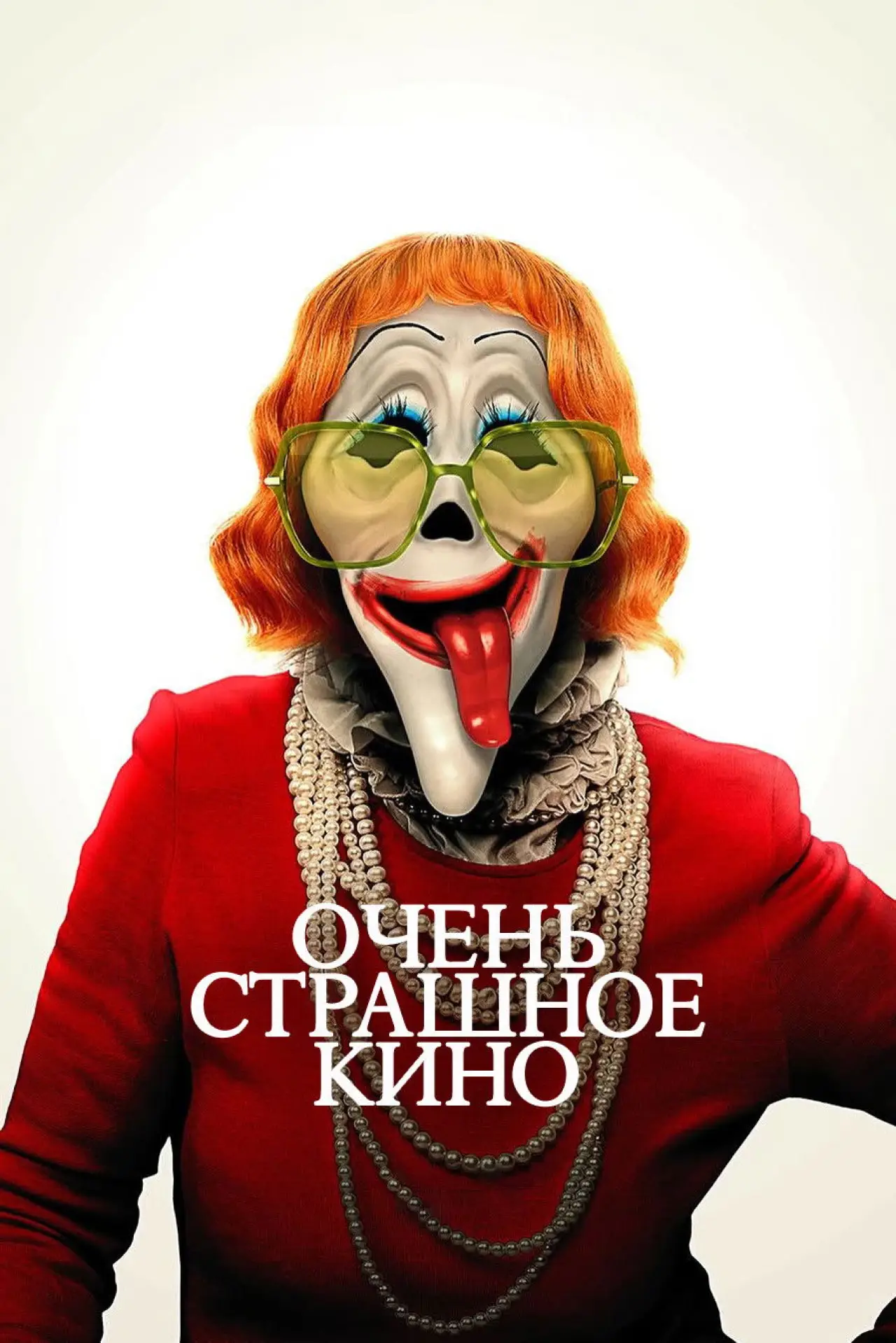 Постер к фильму "Очень страшное кино"
