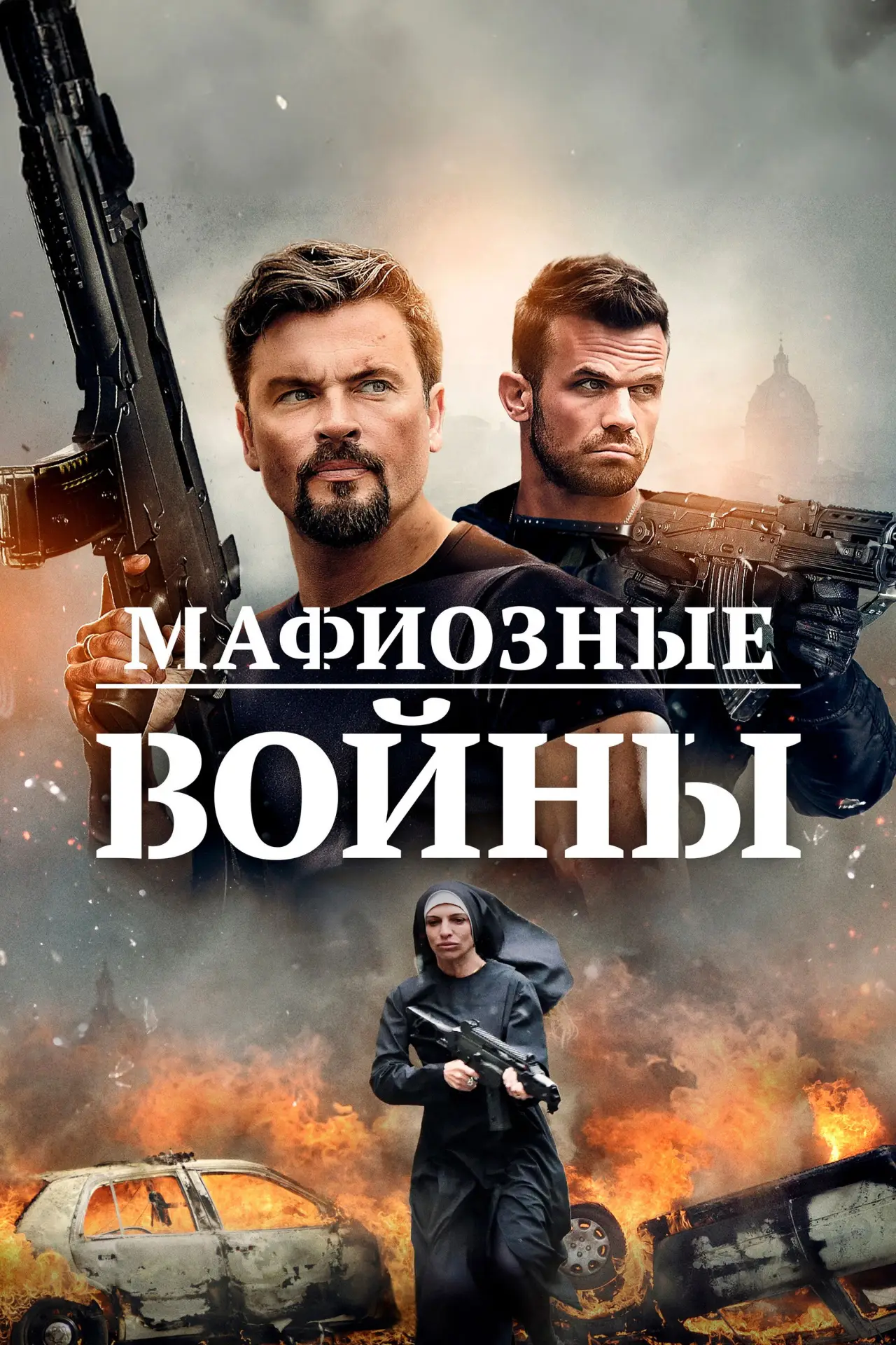 Постер к фильму "Мафиозные войны"