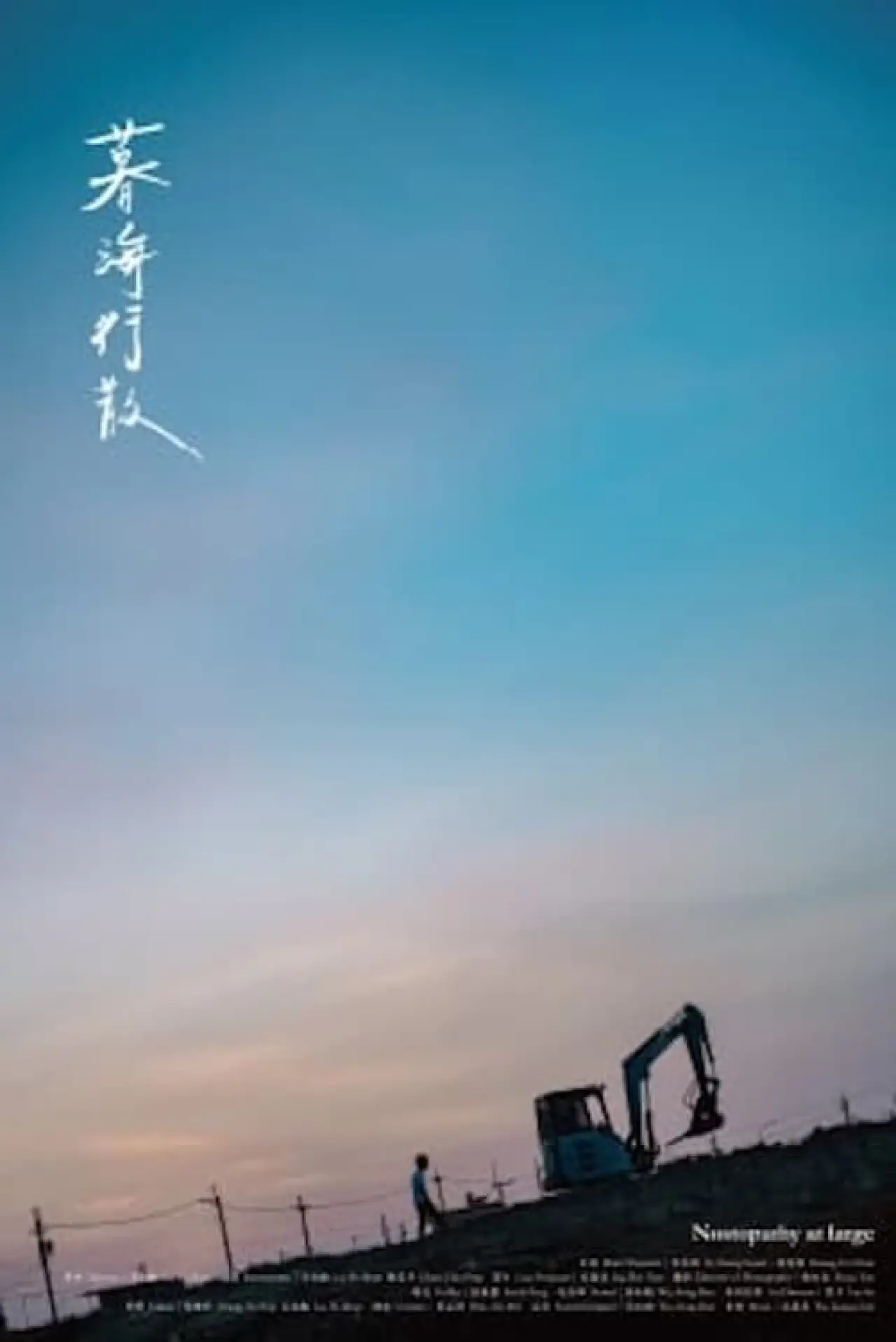 Постер к фильму "暮海行散"