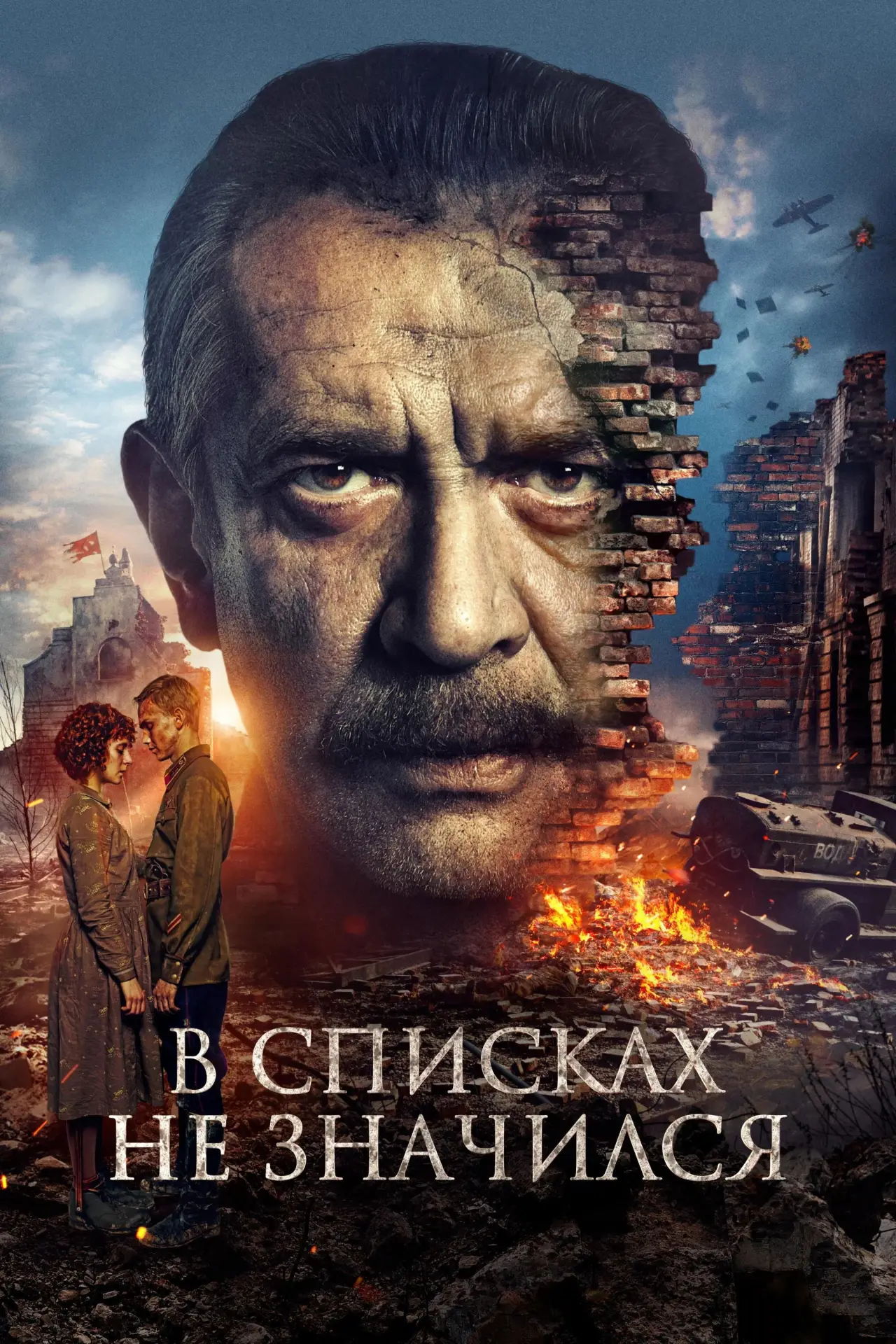 Постер к фильму "В списках не значился"