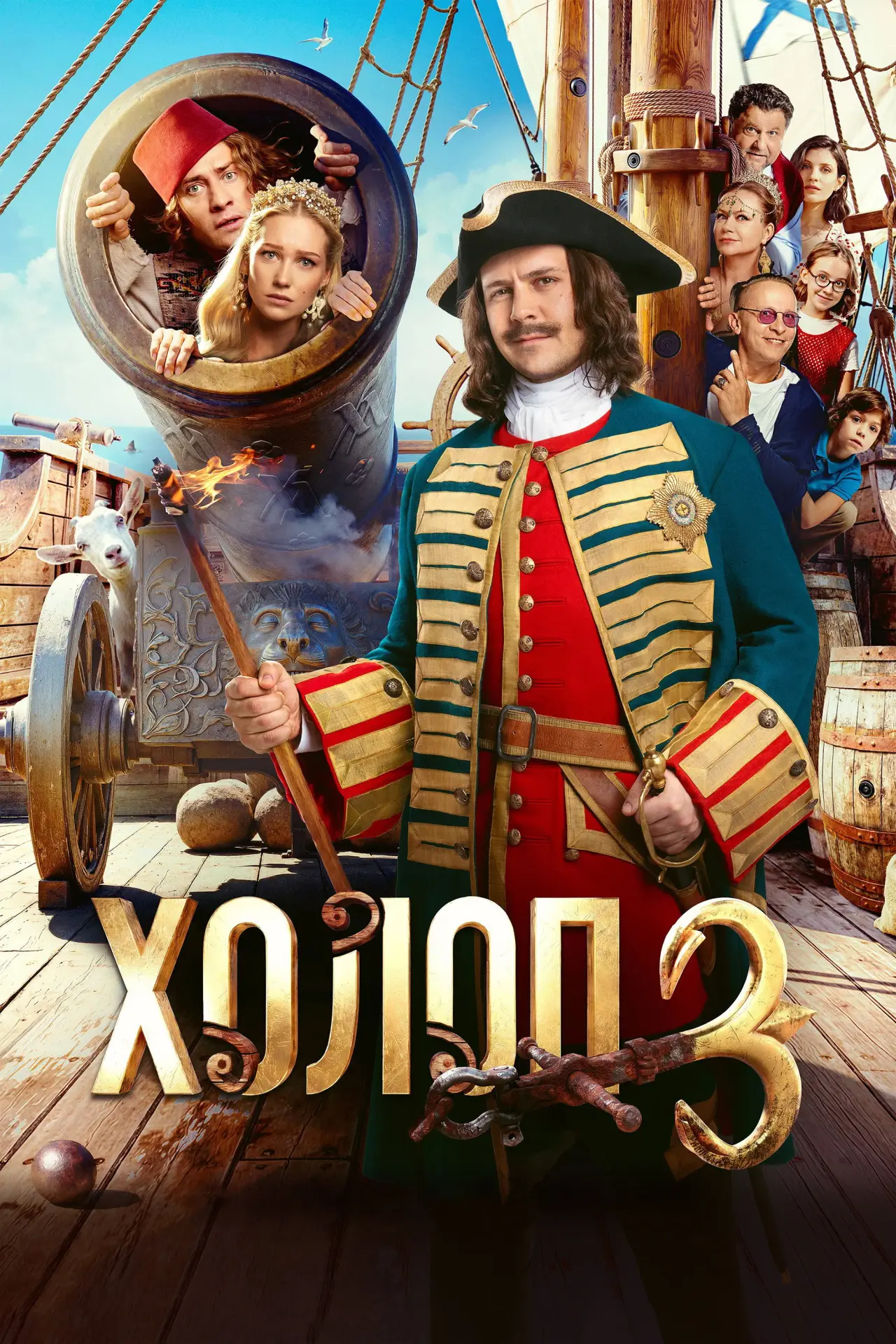 Постер к фильму "Холоп 3"
