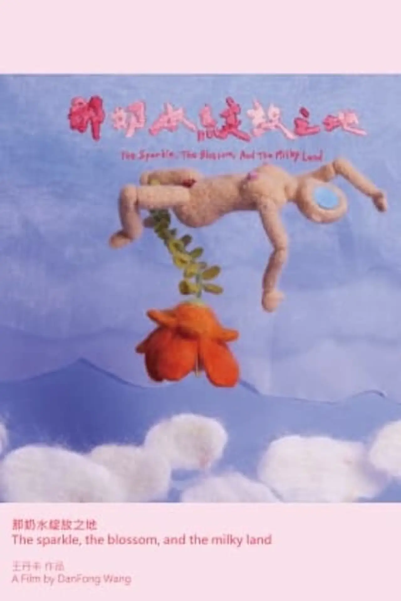 Постер к фильму "那奶水綻放之地"