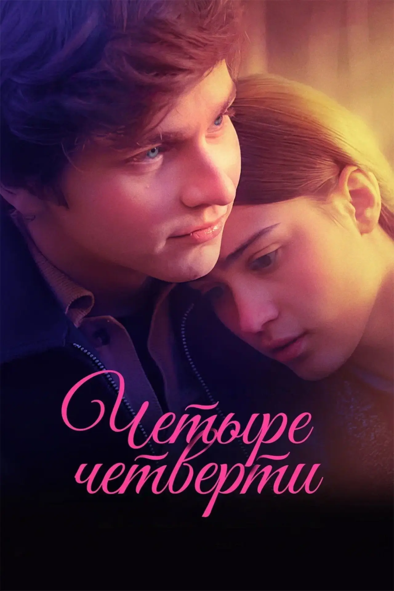 Постер к фильму "Четыре четверти"