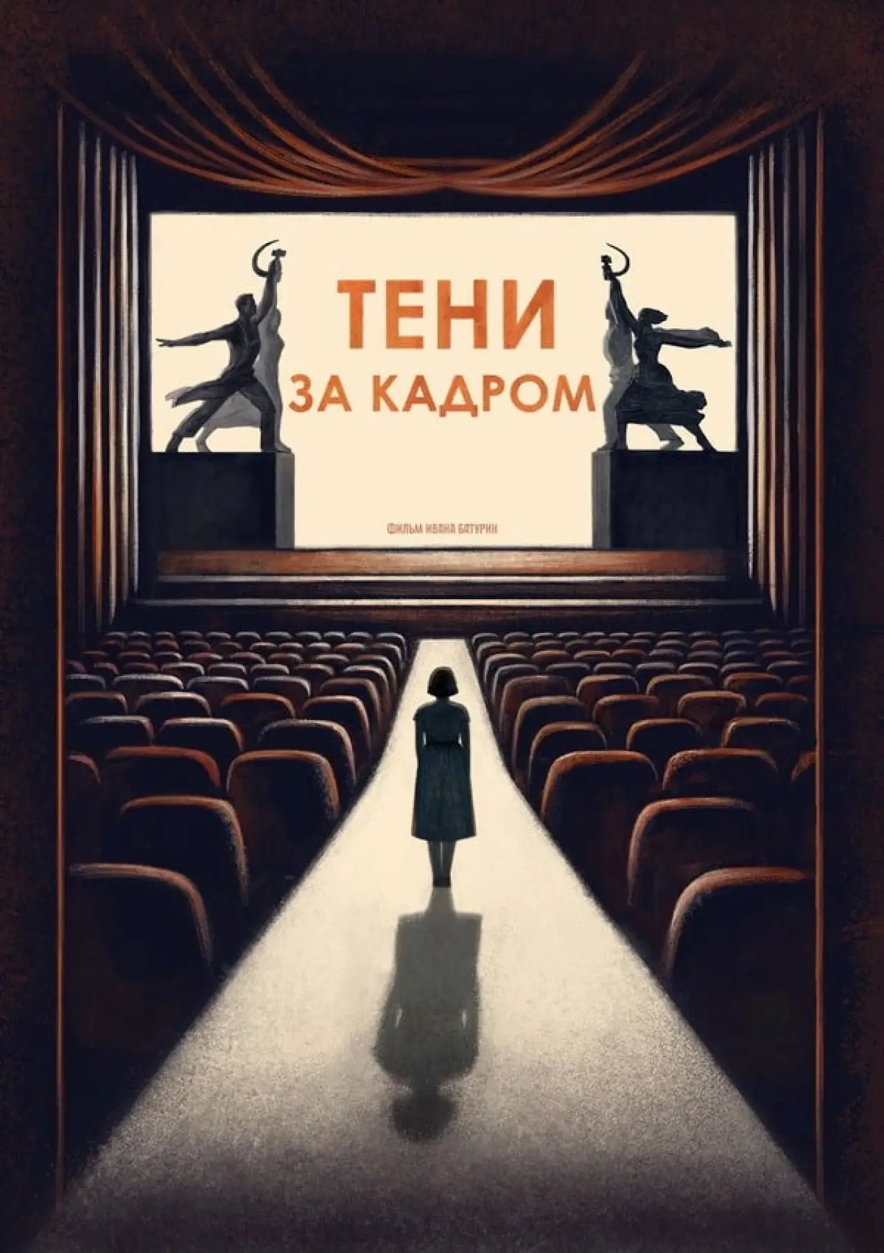Постер к фильму "Тени за кадром"