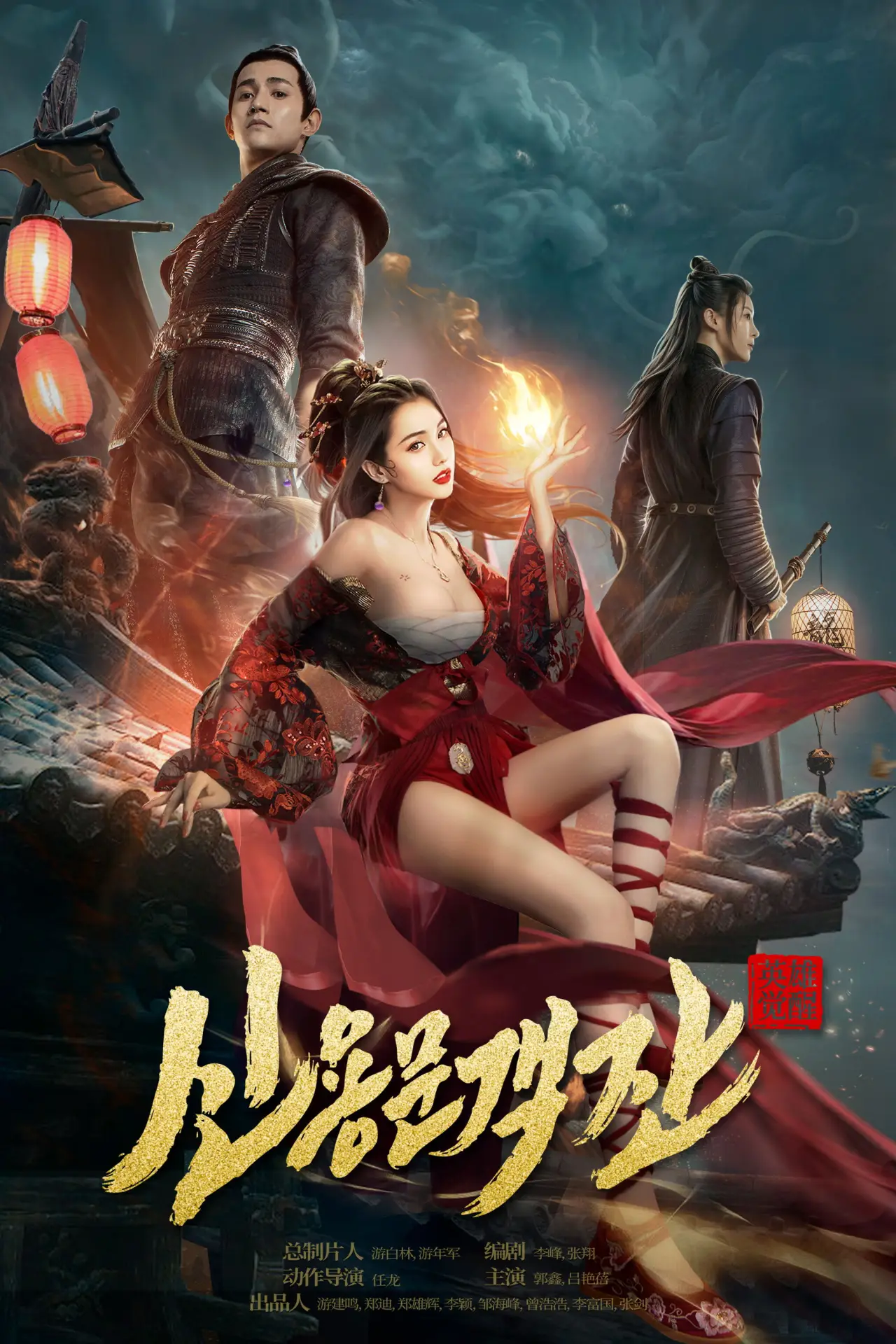 Постер к фильму "新龙门客栈"