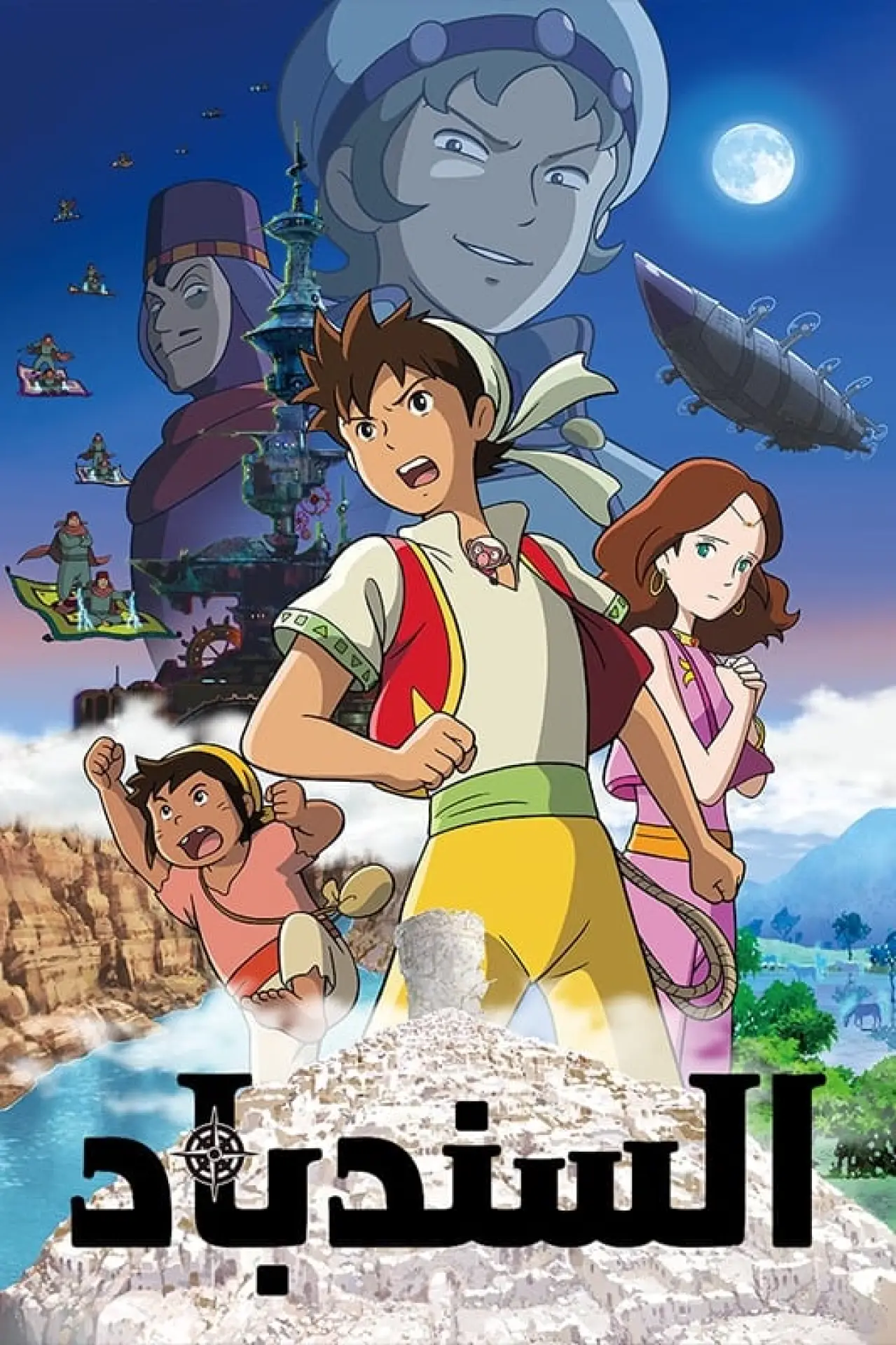 Постер к фильму "Sinbad"