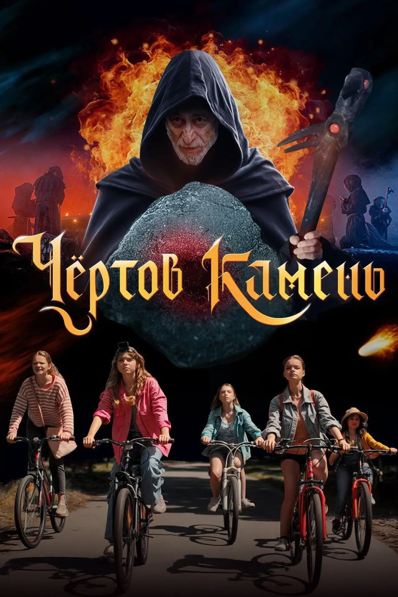 Постер к фильму "Чёртов камень"