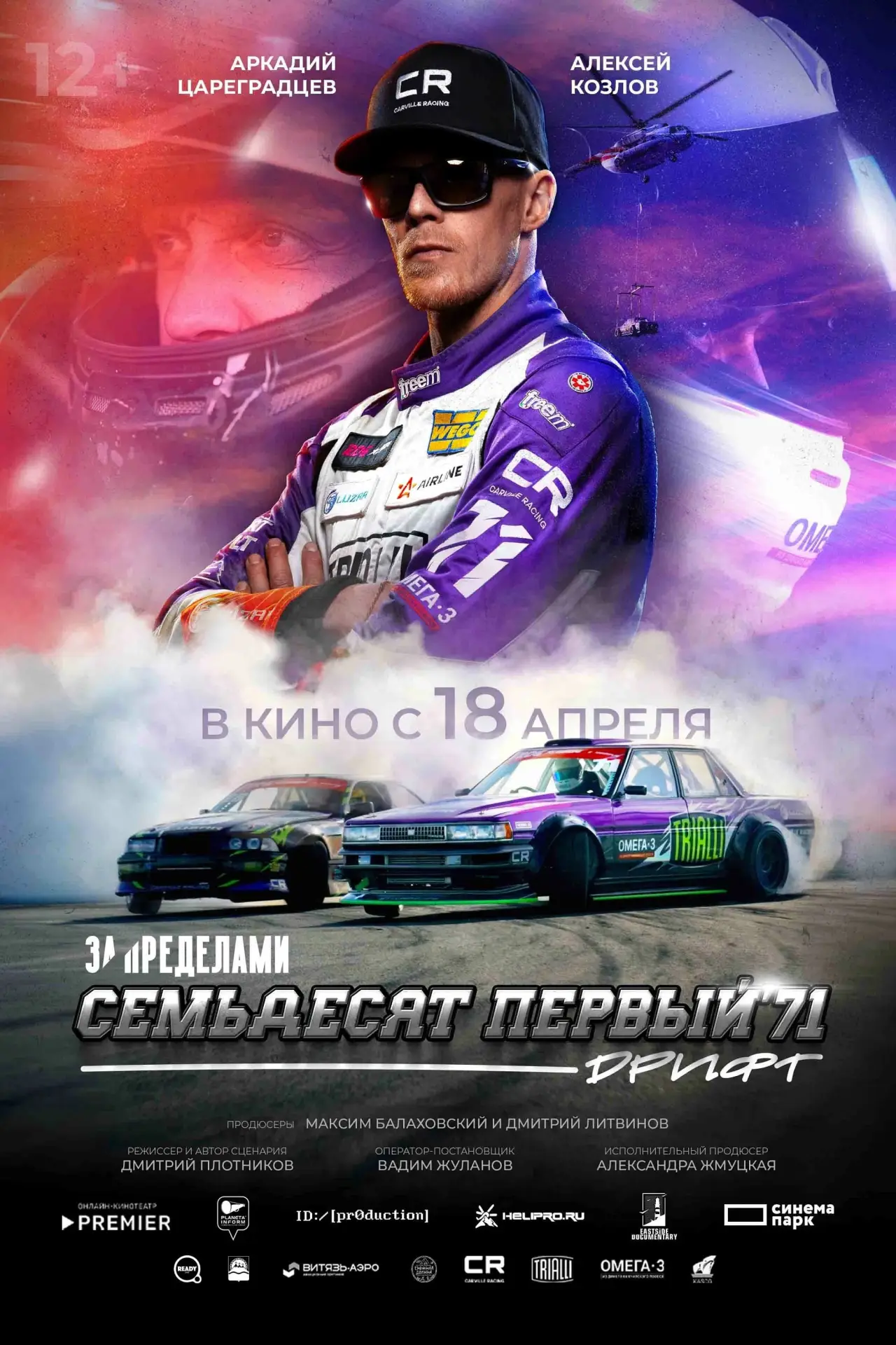 Постер к фильму "За пределами. Семьдесят первый"
