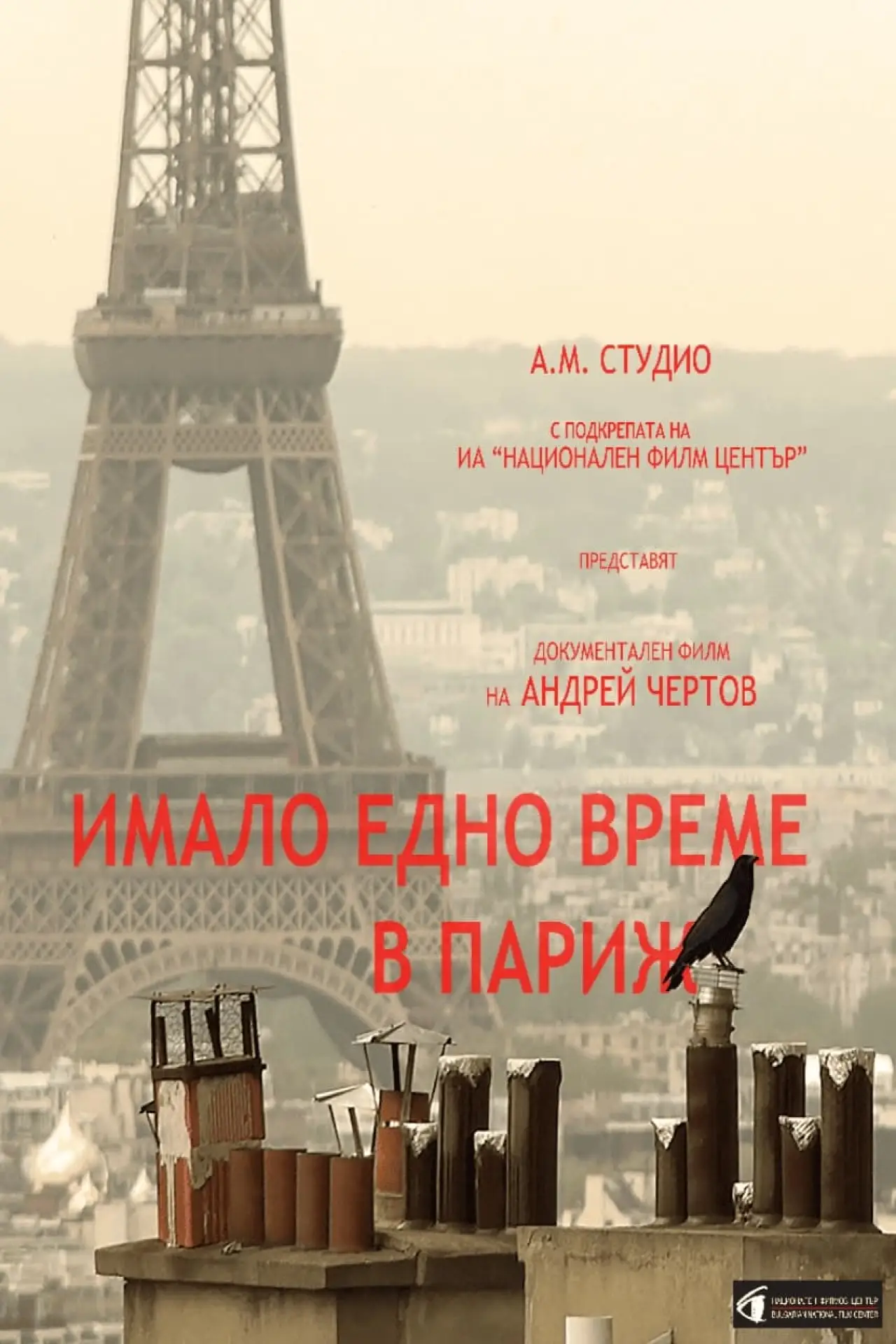 Постер к фильму "Имало едно време в париж"