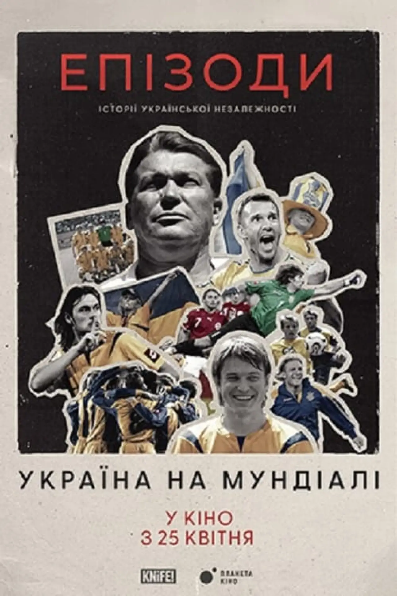 Постер к фильму "ЕПІЗОДИ: Україна на Мундіалі"