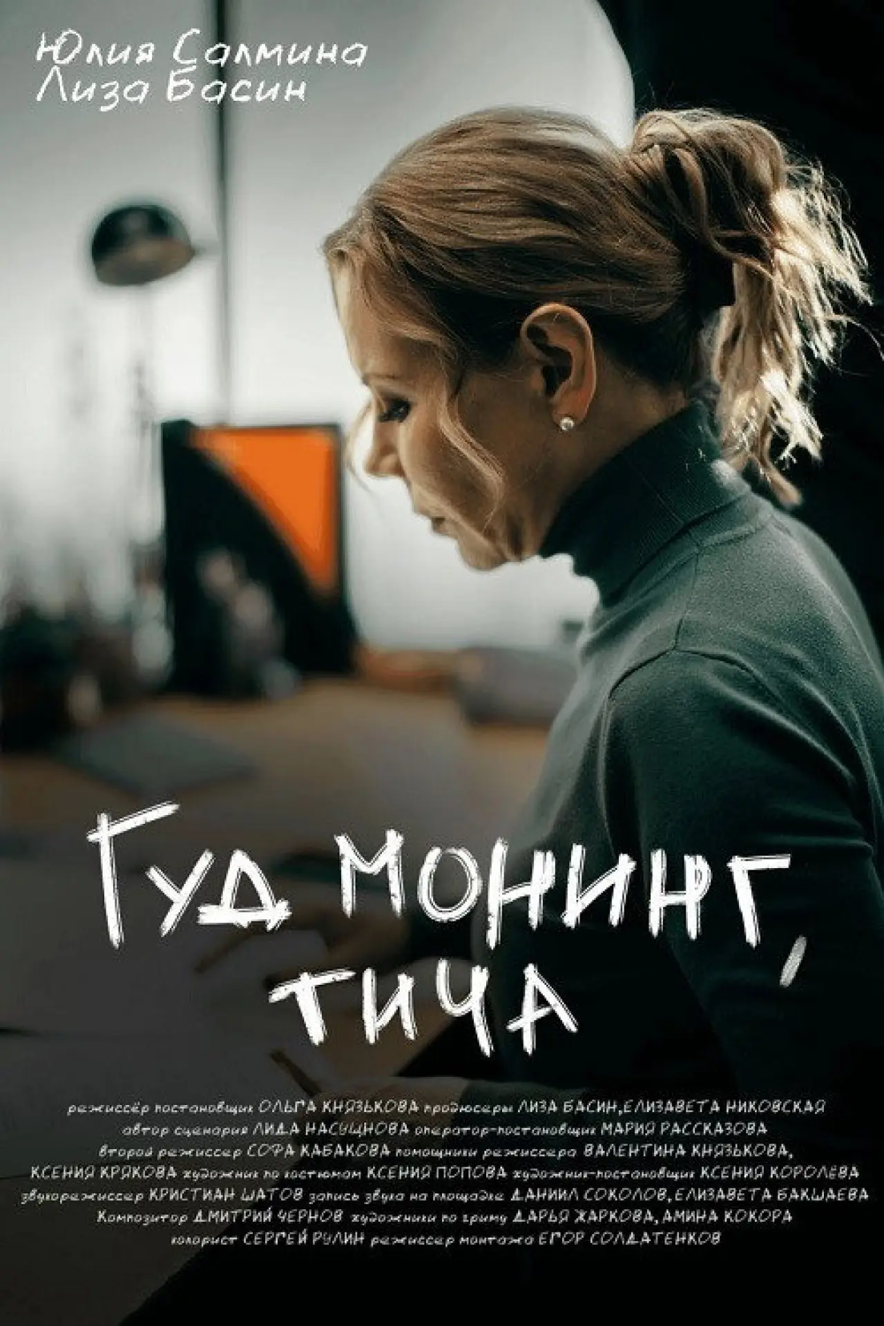 Постер к фильму "Гуд монинг, тича"