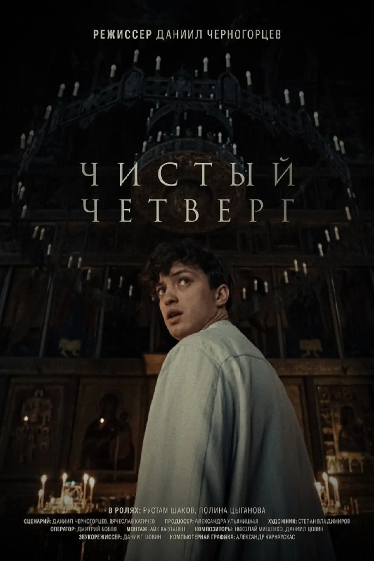 Постер к фильму "Чистый четверг"