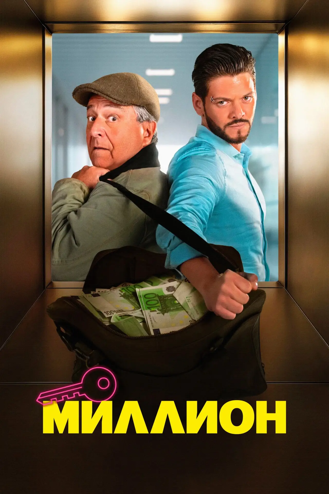 Постер к фильму "Миллион"