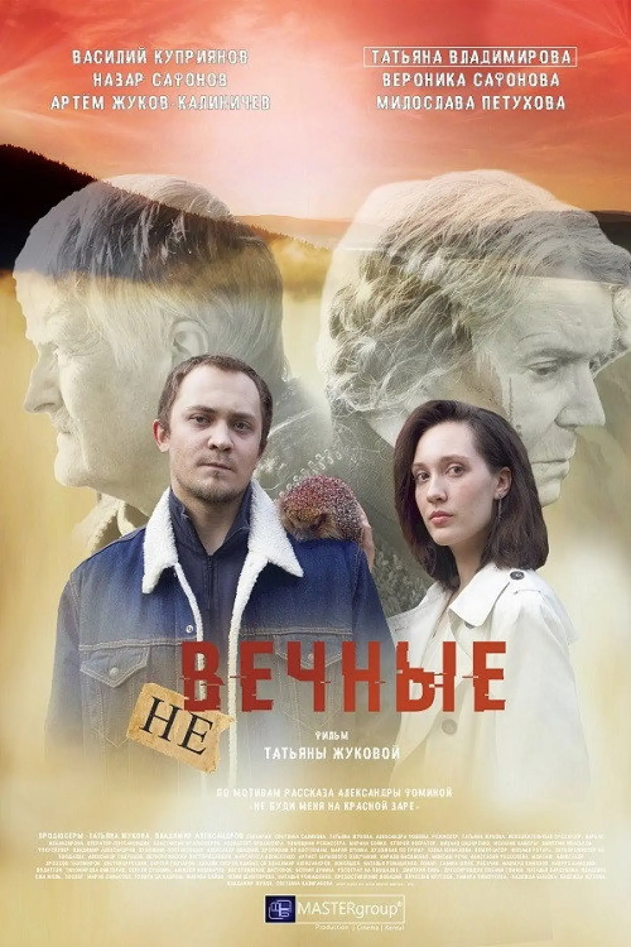Постер к фильму "Невечные"