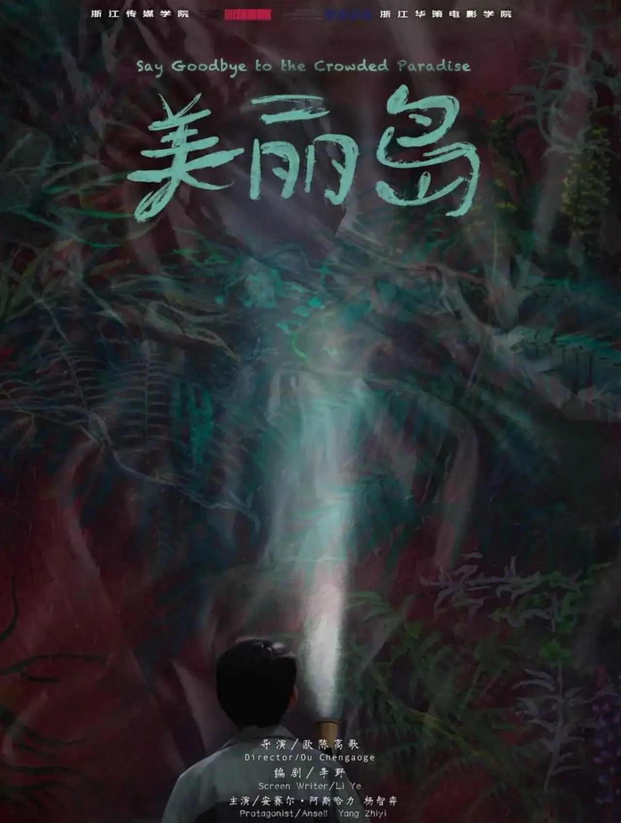 Постер к фильму "美丽岛"