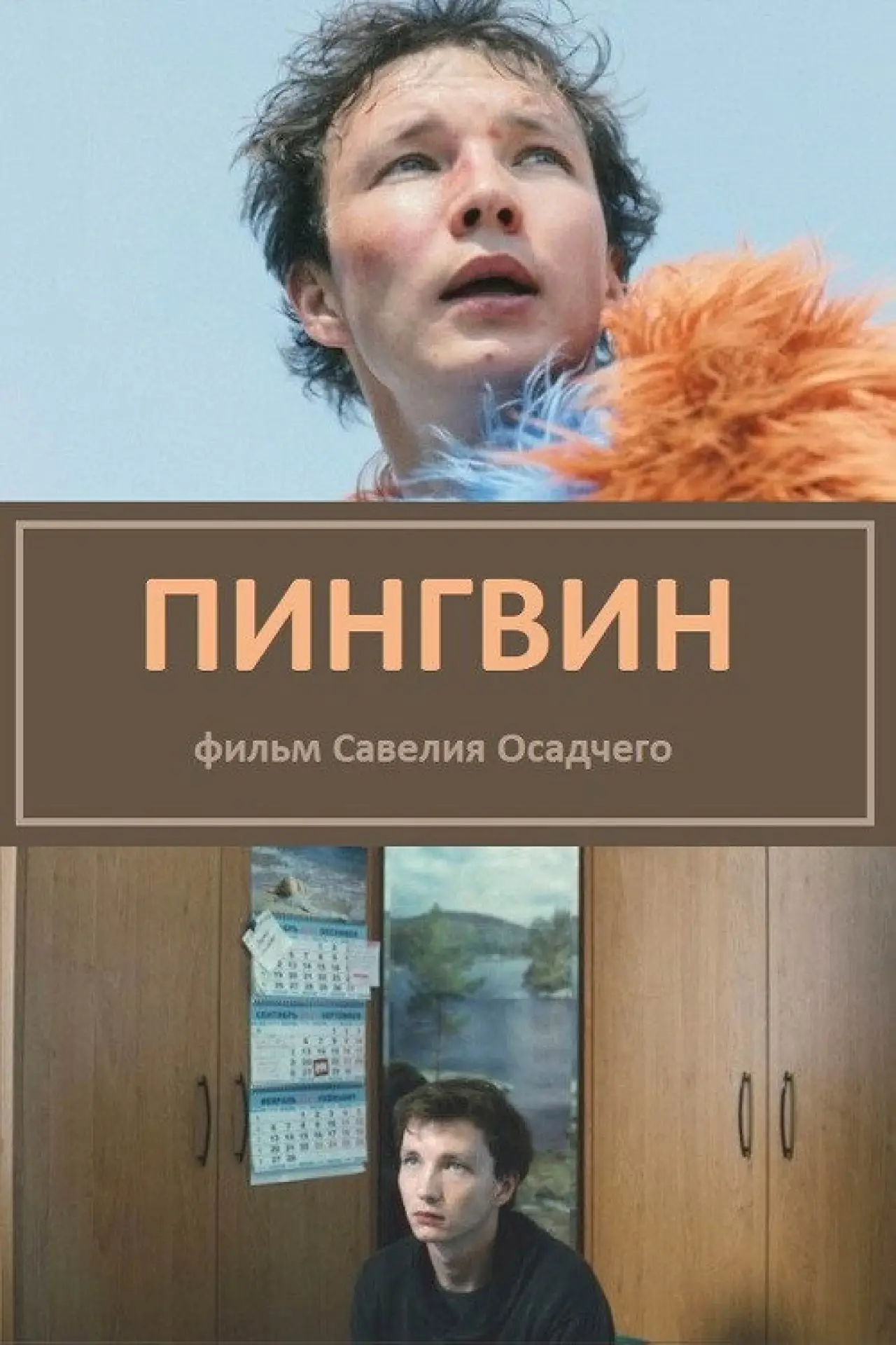 Постер к фильму "Пингвин"