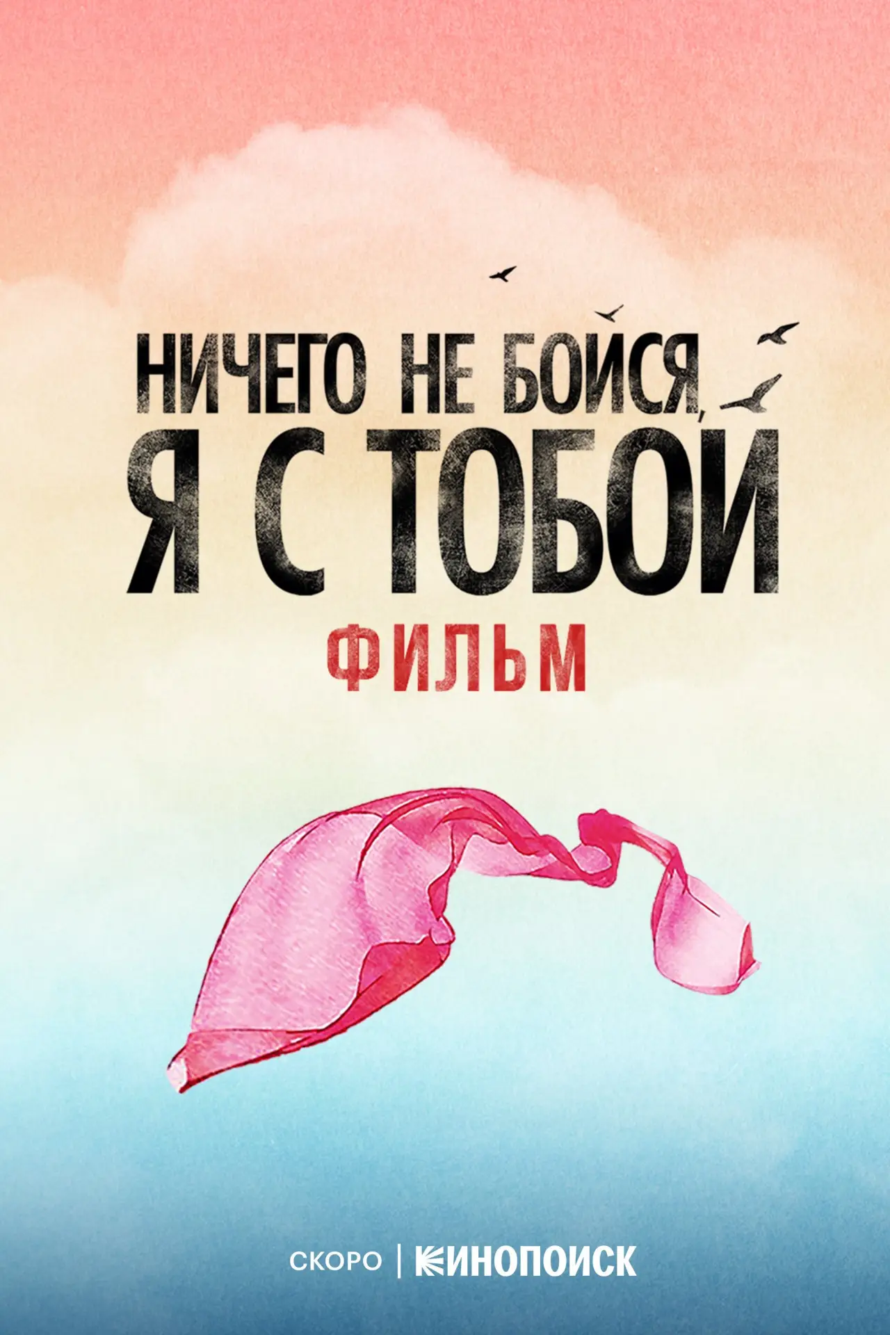 Постер к фильму "Fear Nothing, I’m With You"