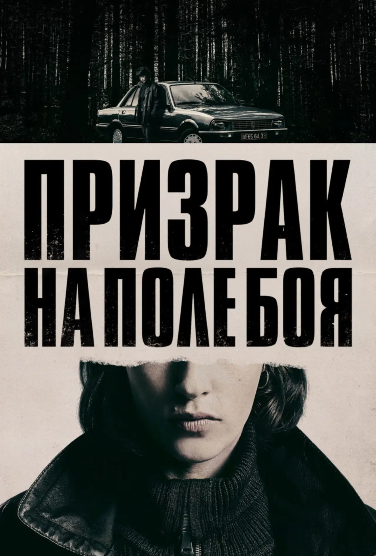 Постер к фильму "Призрак на поле боя"