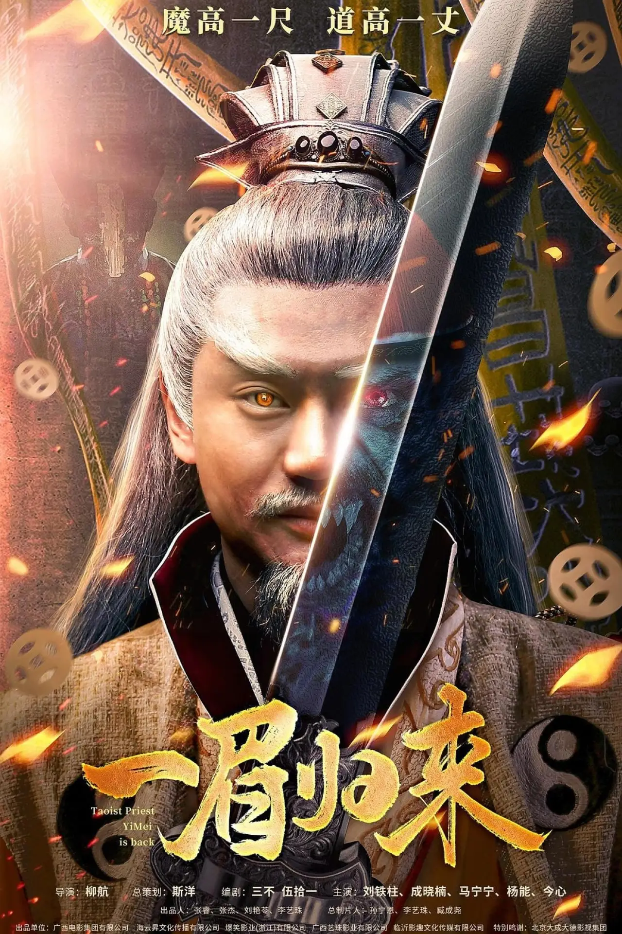Постер к фильму "一眉归来"