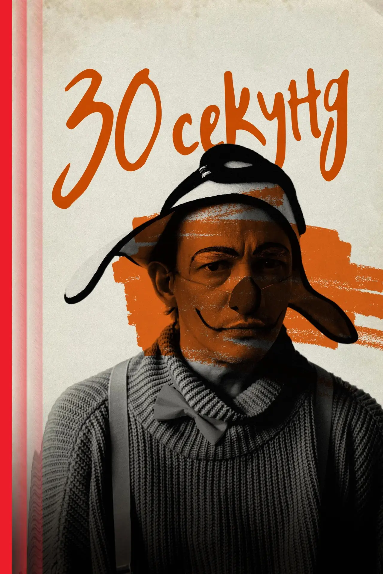 Постер к фильму "Тридцать секунд"