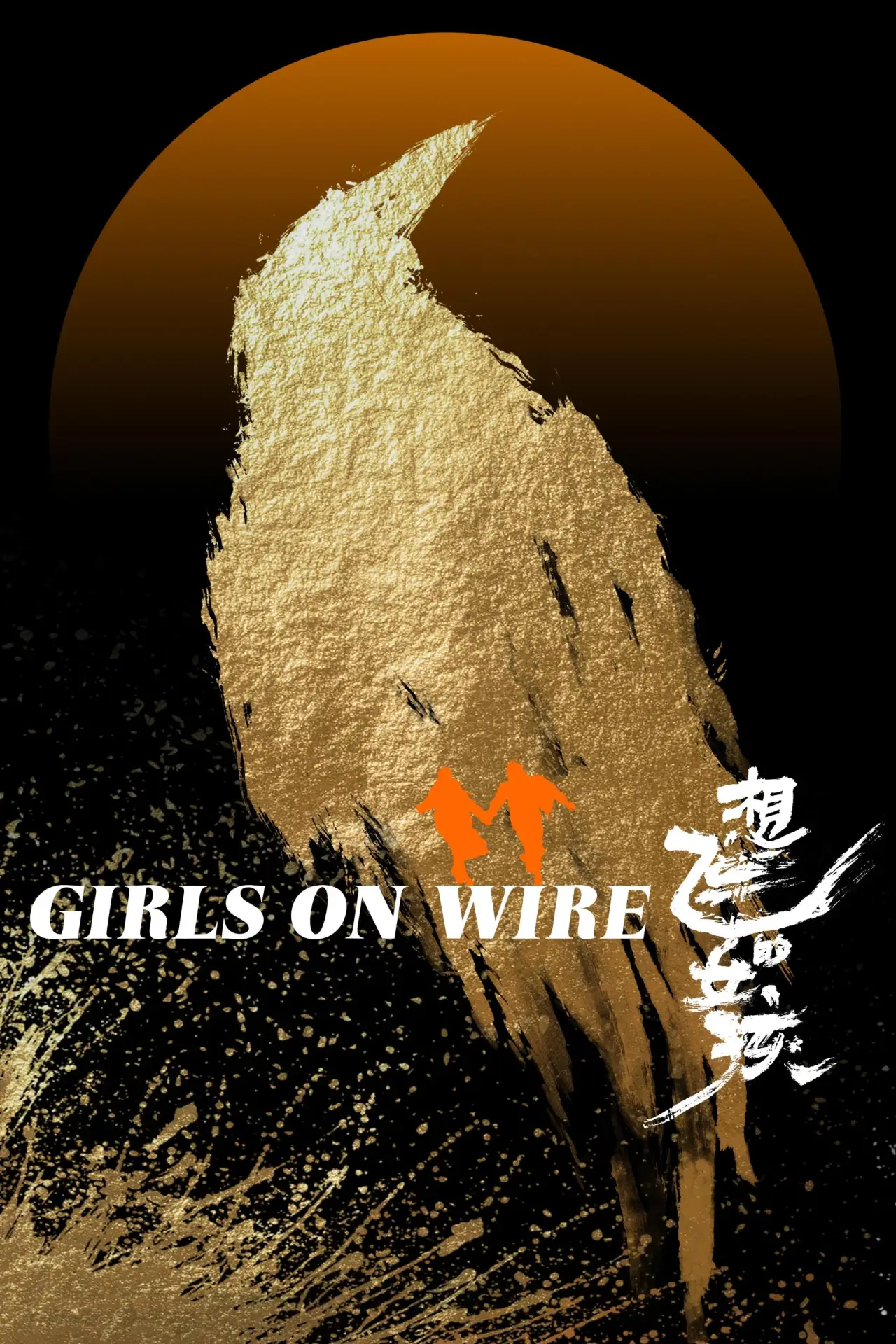 Постер к фильму "想飞的女孩"