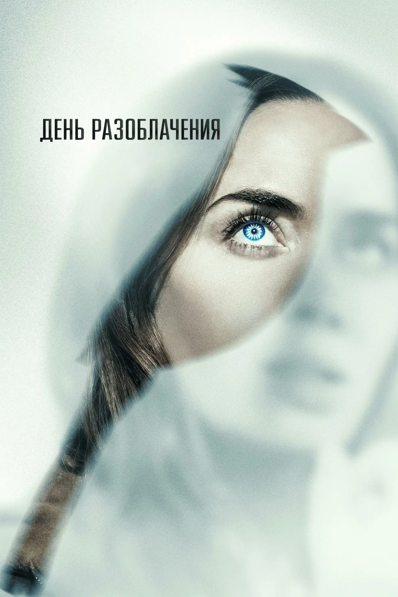 Постер к фильму "День разоблачения"
