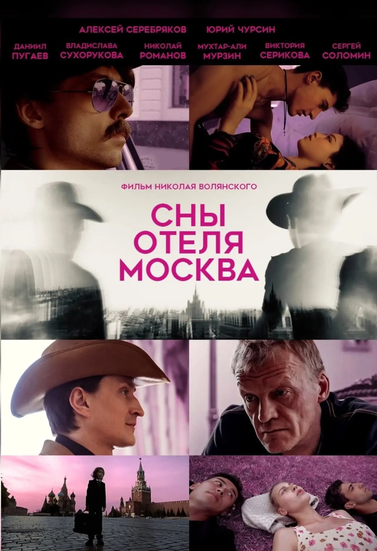 Постер к фильму "Сны отеля Москва"