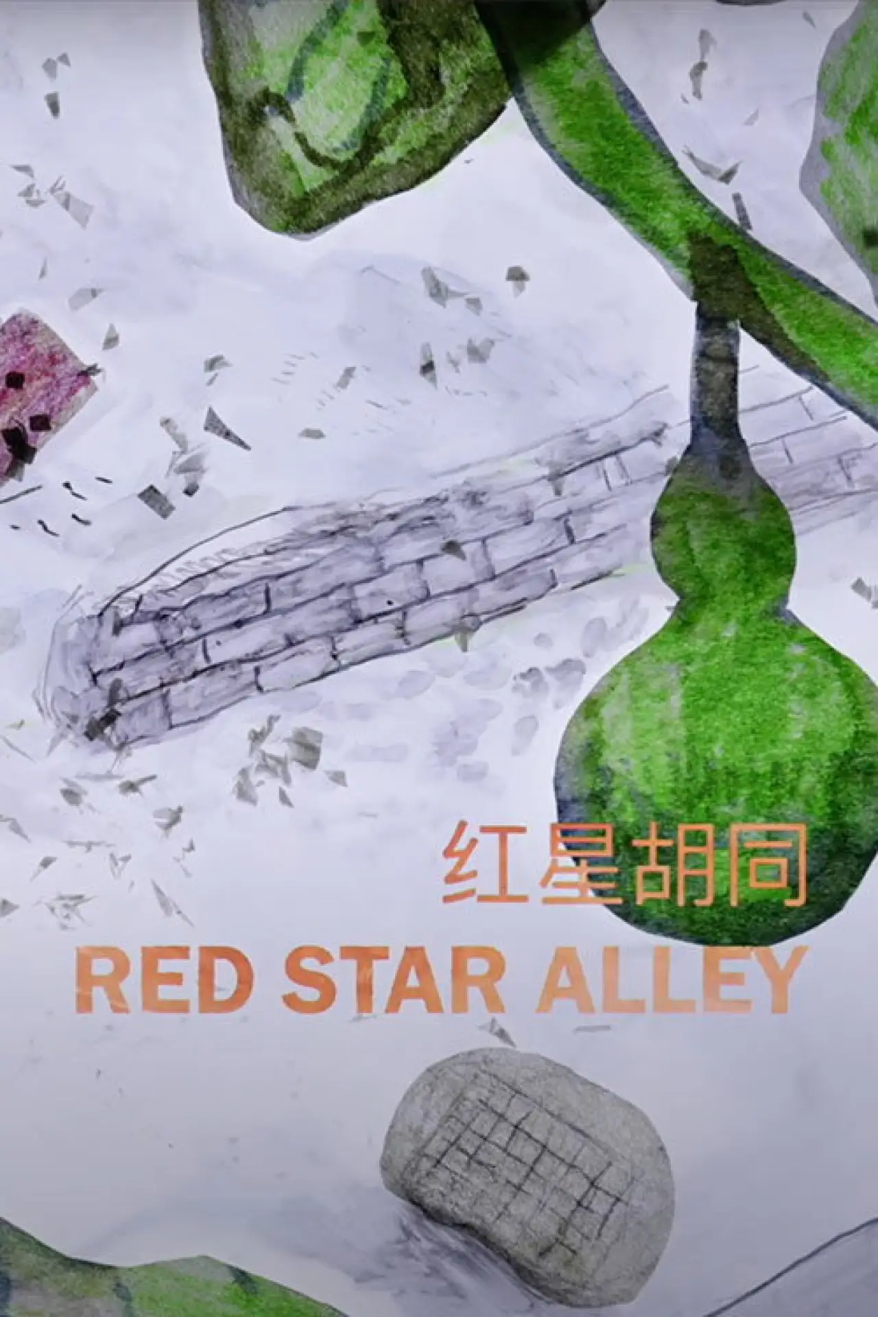 Постер к фильму "Red Star Alley"