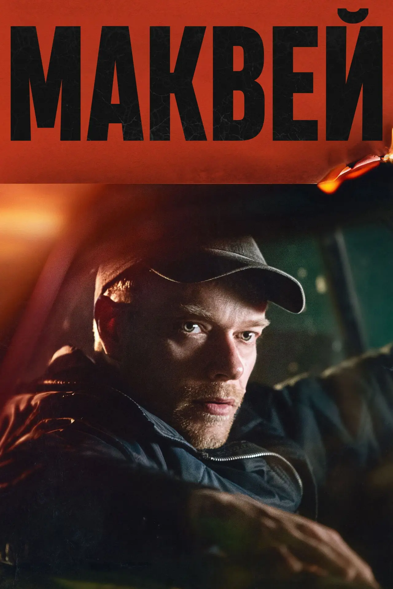 Постер к фильму "Маквей"