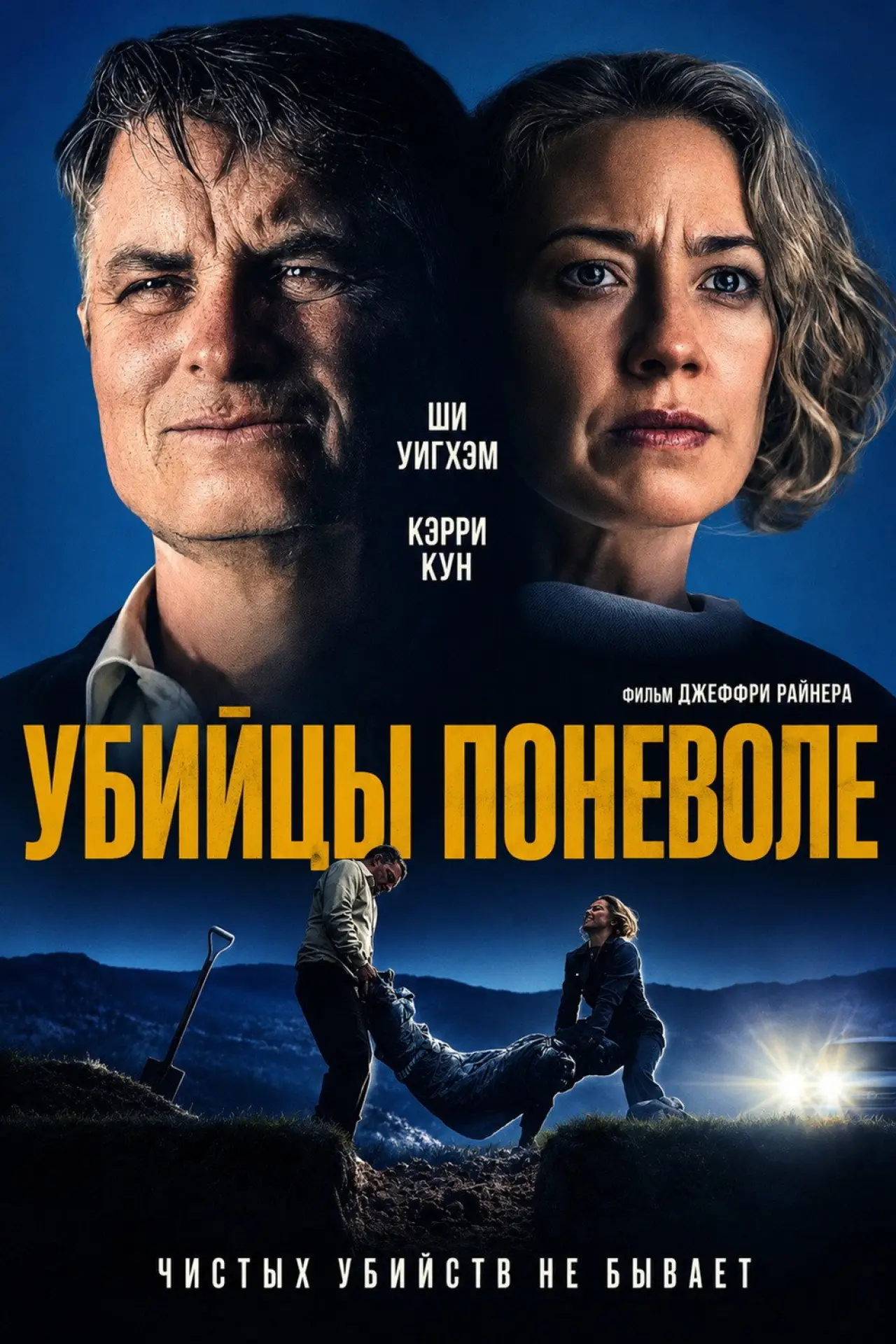 Постер к фильму "Убийцы поневоле"
