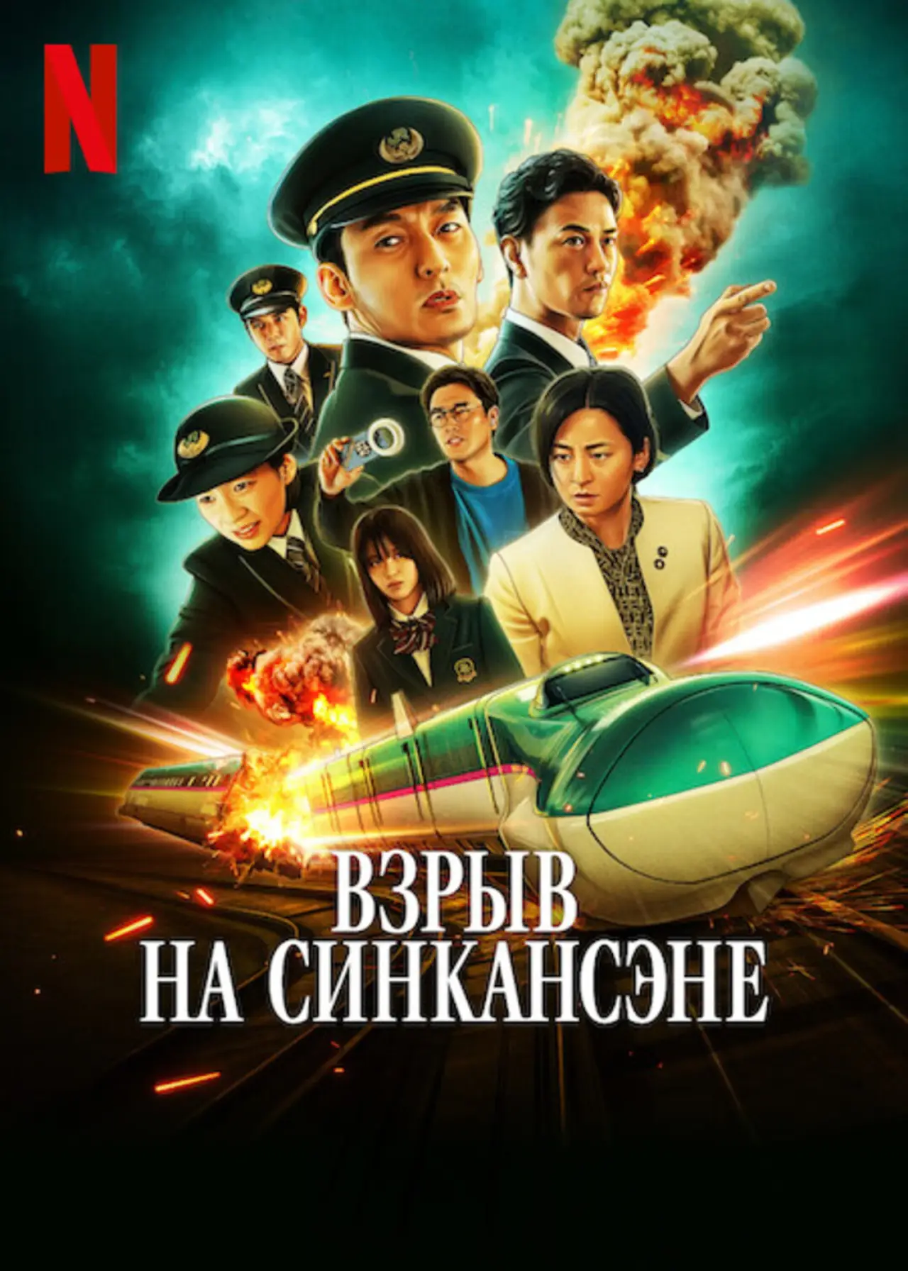 Постер к фильму "Взрыв на Синкансэне"