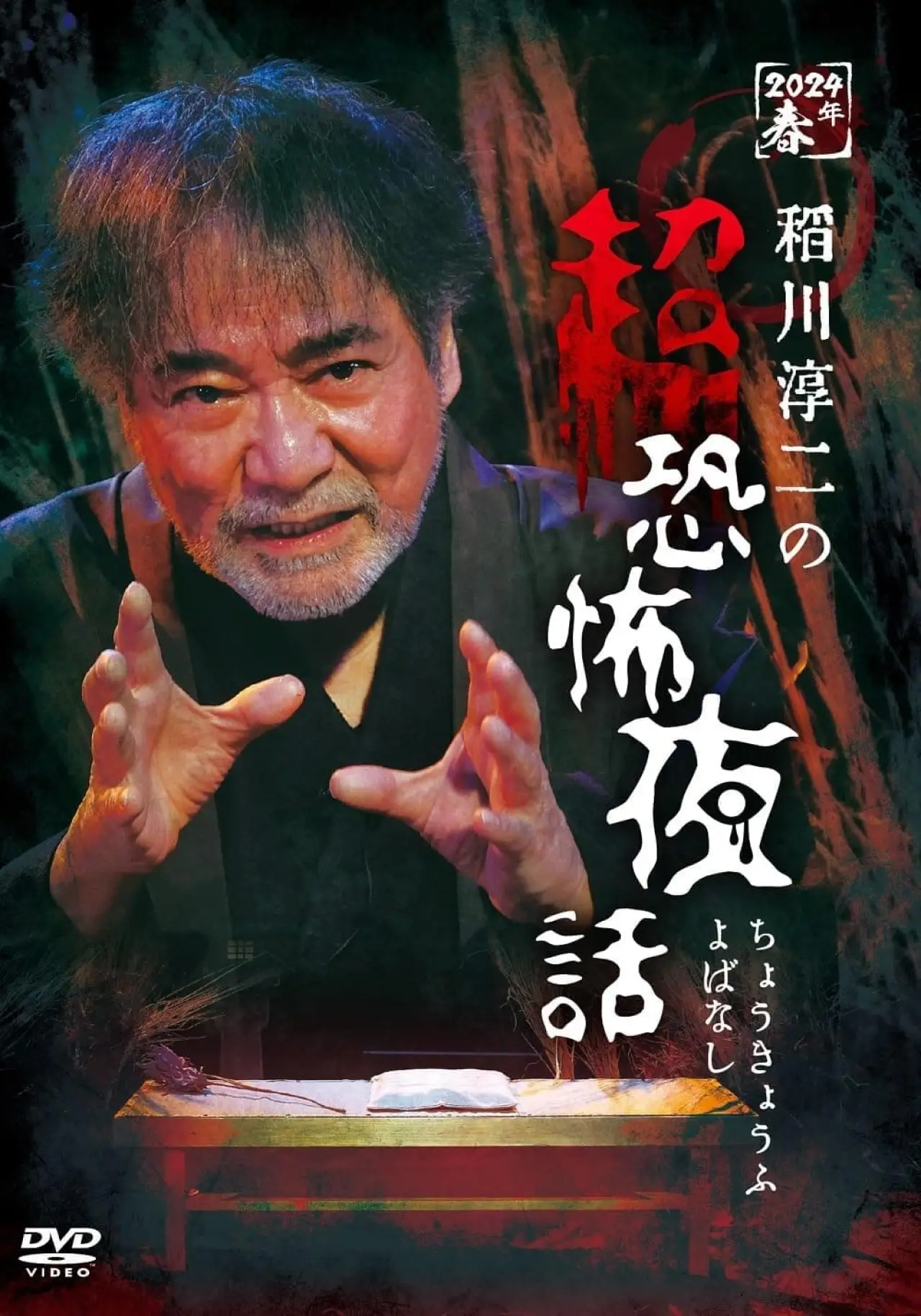 Постер к фильму "稲川淳二の超恐怖夜話"