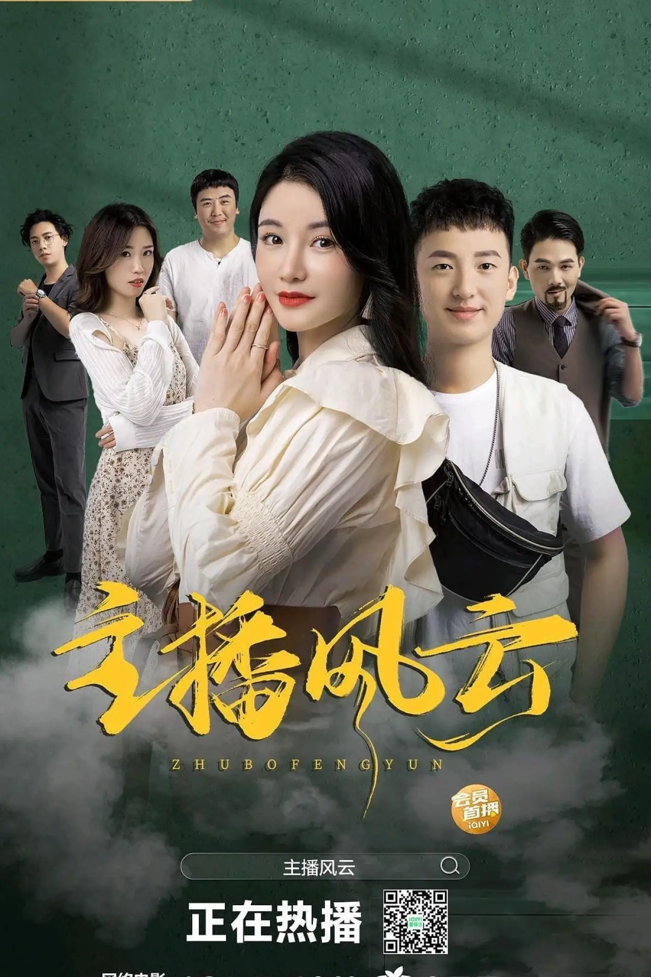 Постер к фильму "主播风云"