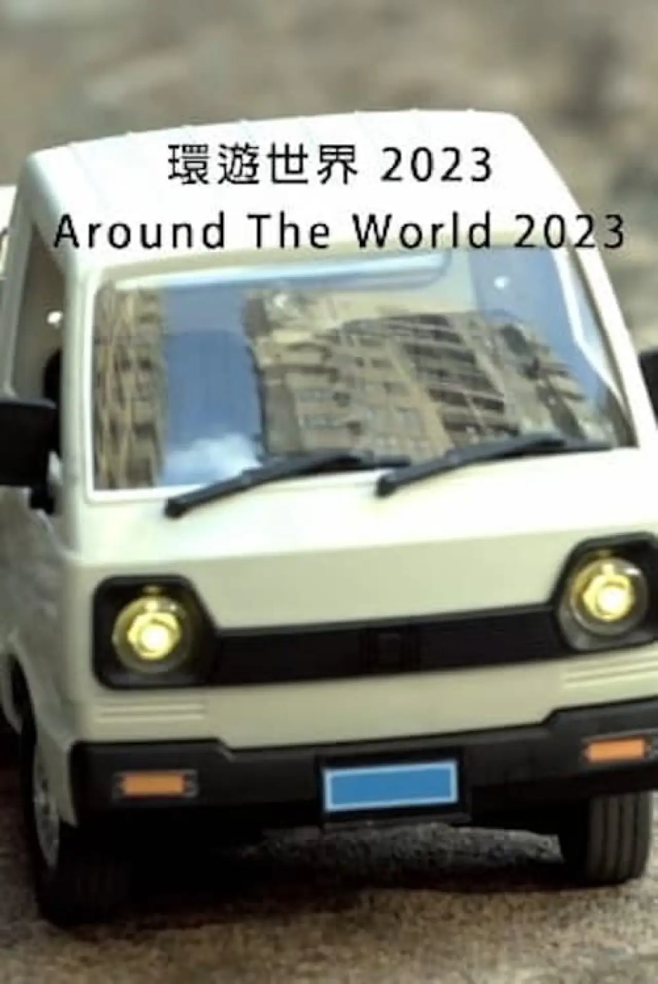Постер к фильму "環遊世界 2023"