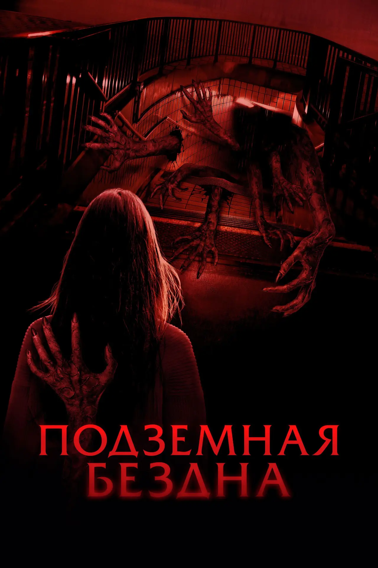Постер к фильму "Подземная бездна"