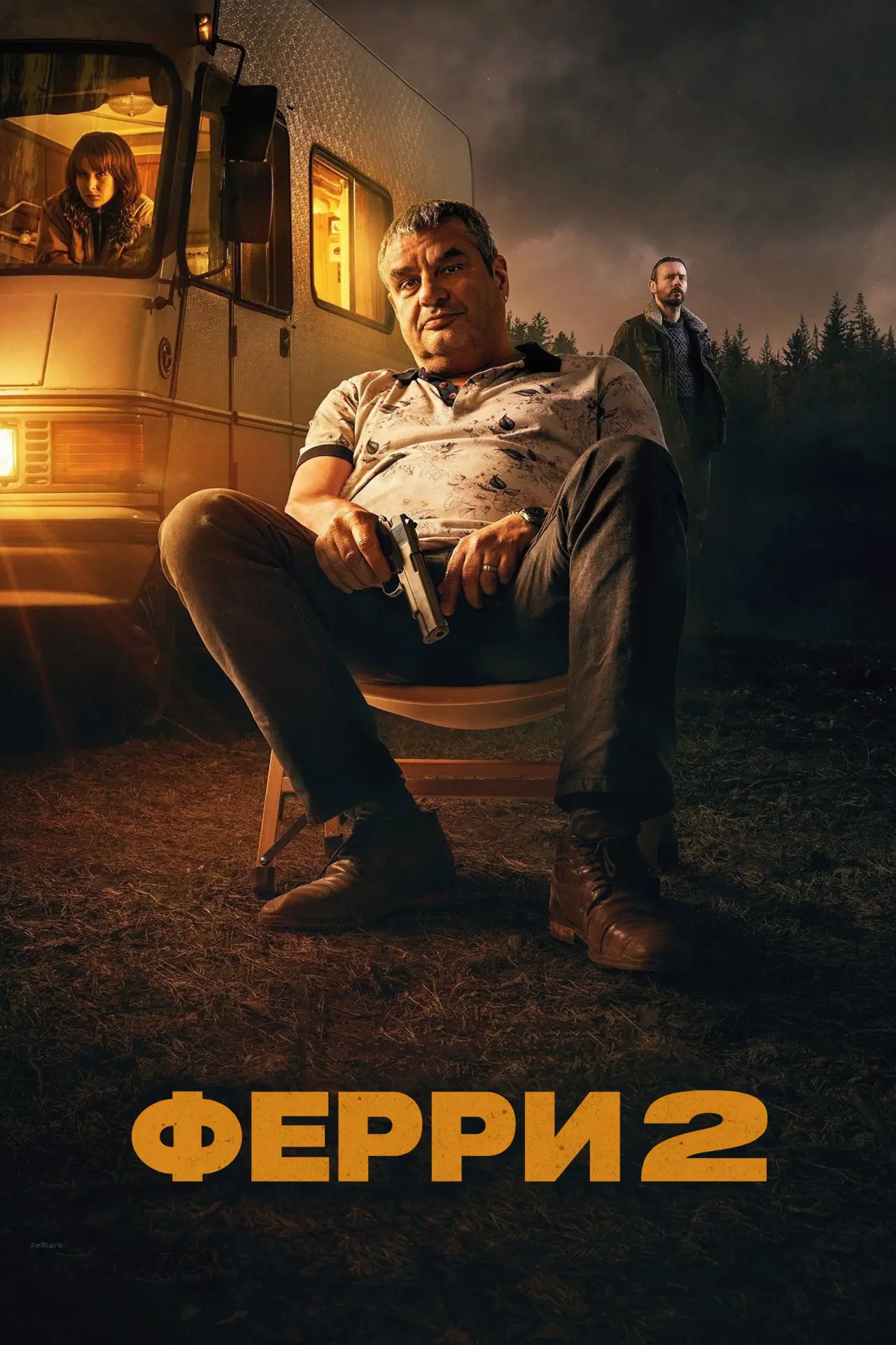 Постер к фильму "Ферри 2"