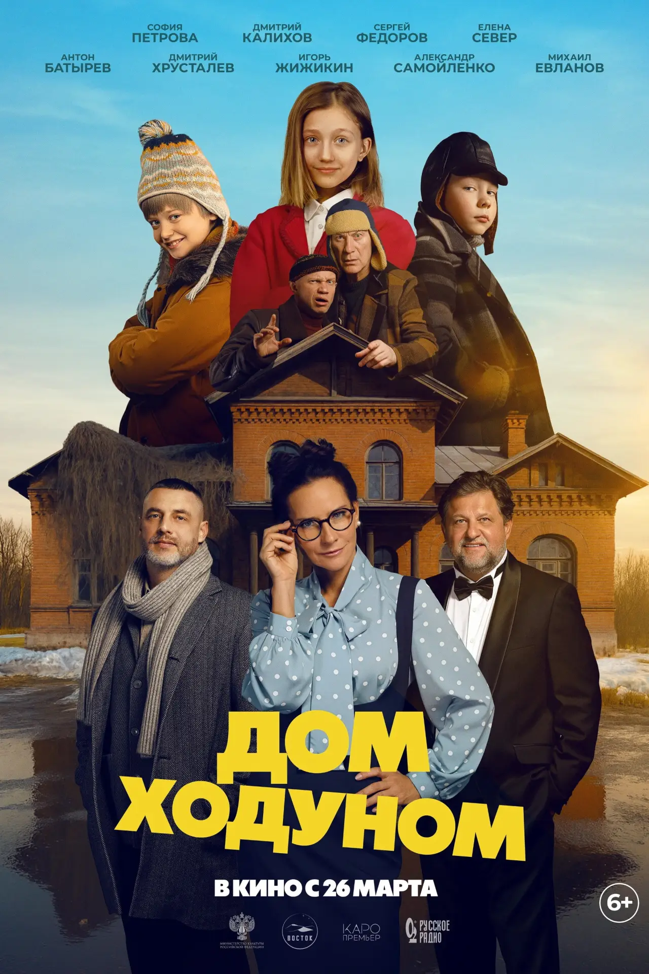 Постер к фильму "Дом ходуном"