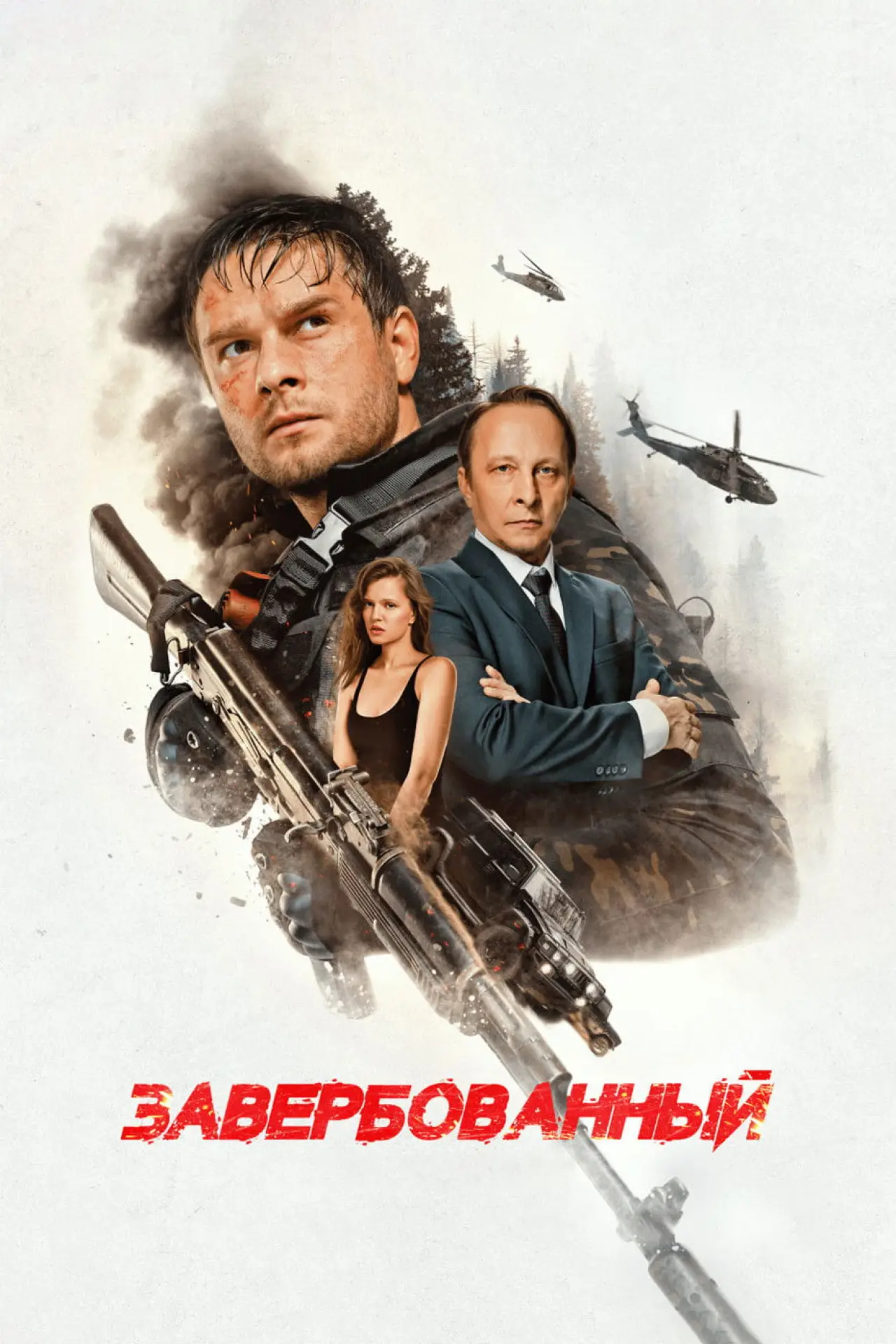 Постер к фильму "Завербованный"