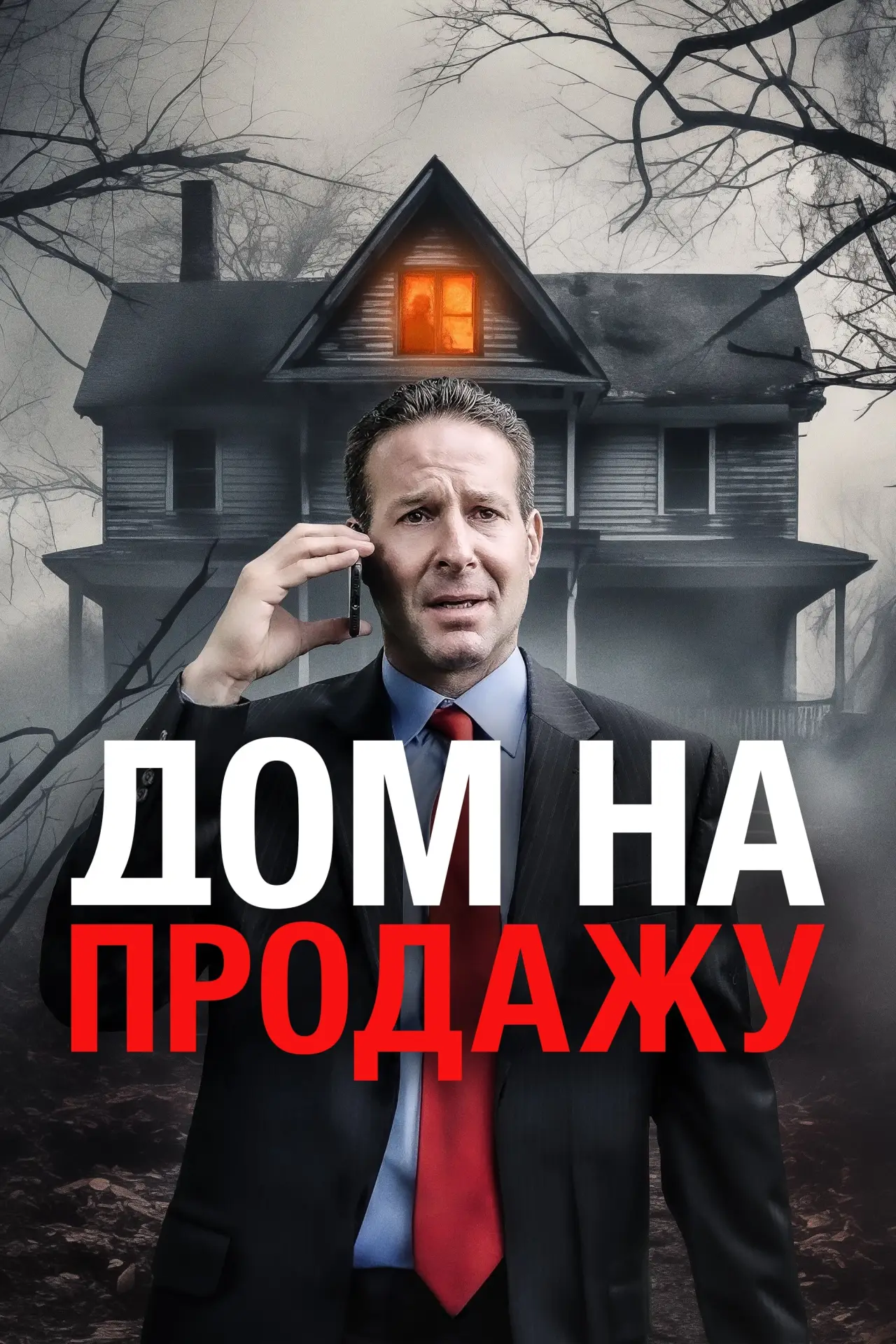 Постер к фильму "Дом на продажу"