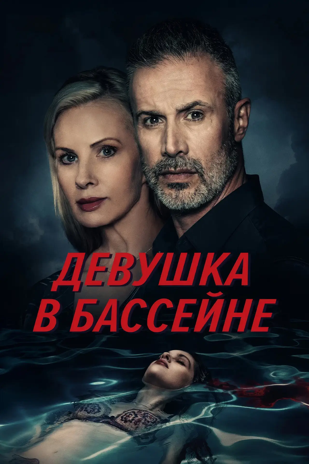 Постер к фильму "Девушка в бассейне"
