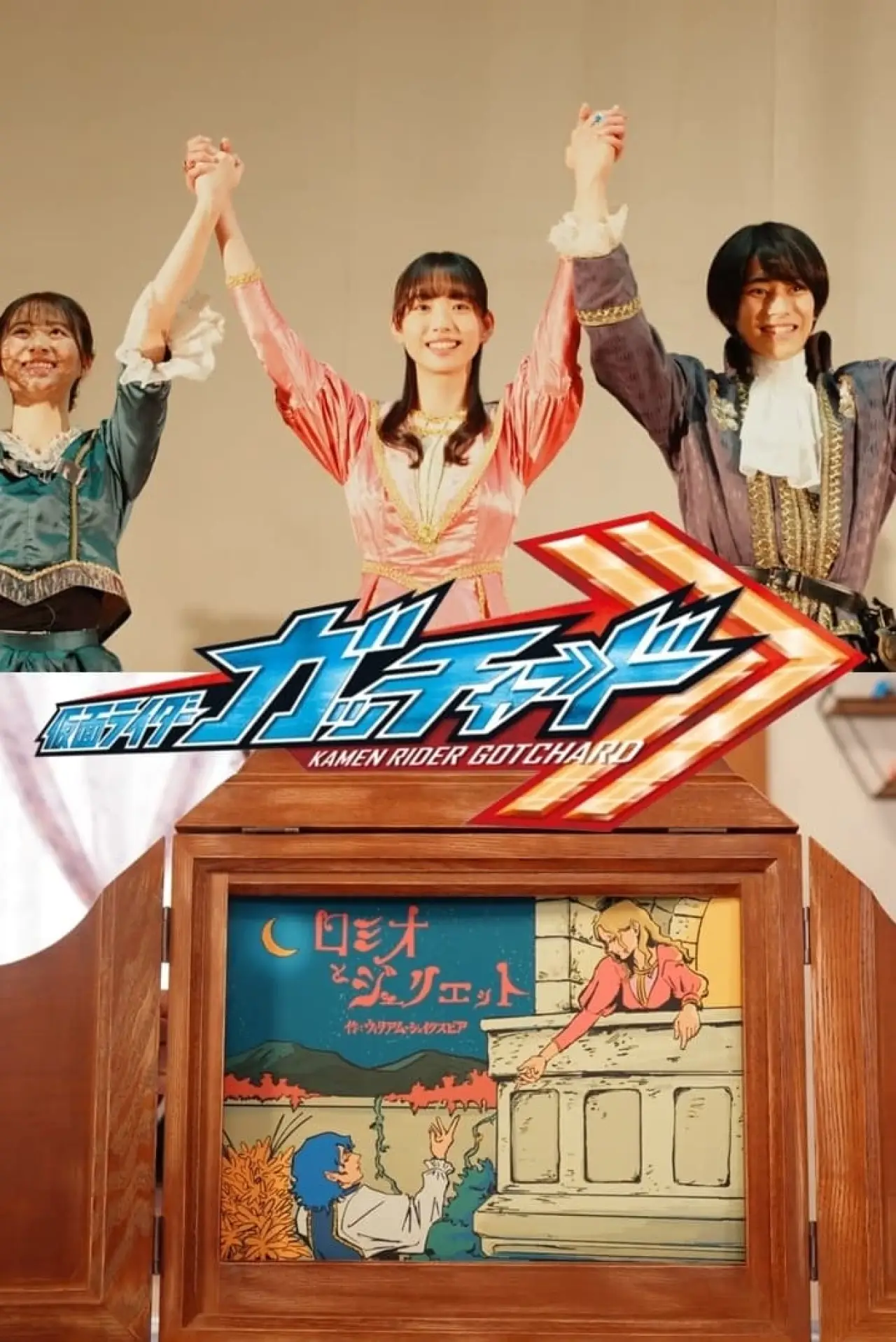 Постер к фильму "「仮面ライダーガッチャード」Ver. ロミオとジュリエット【完全版】"